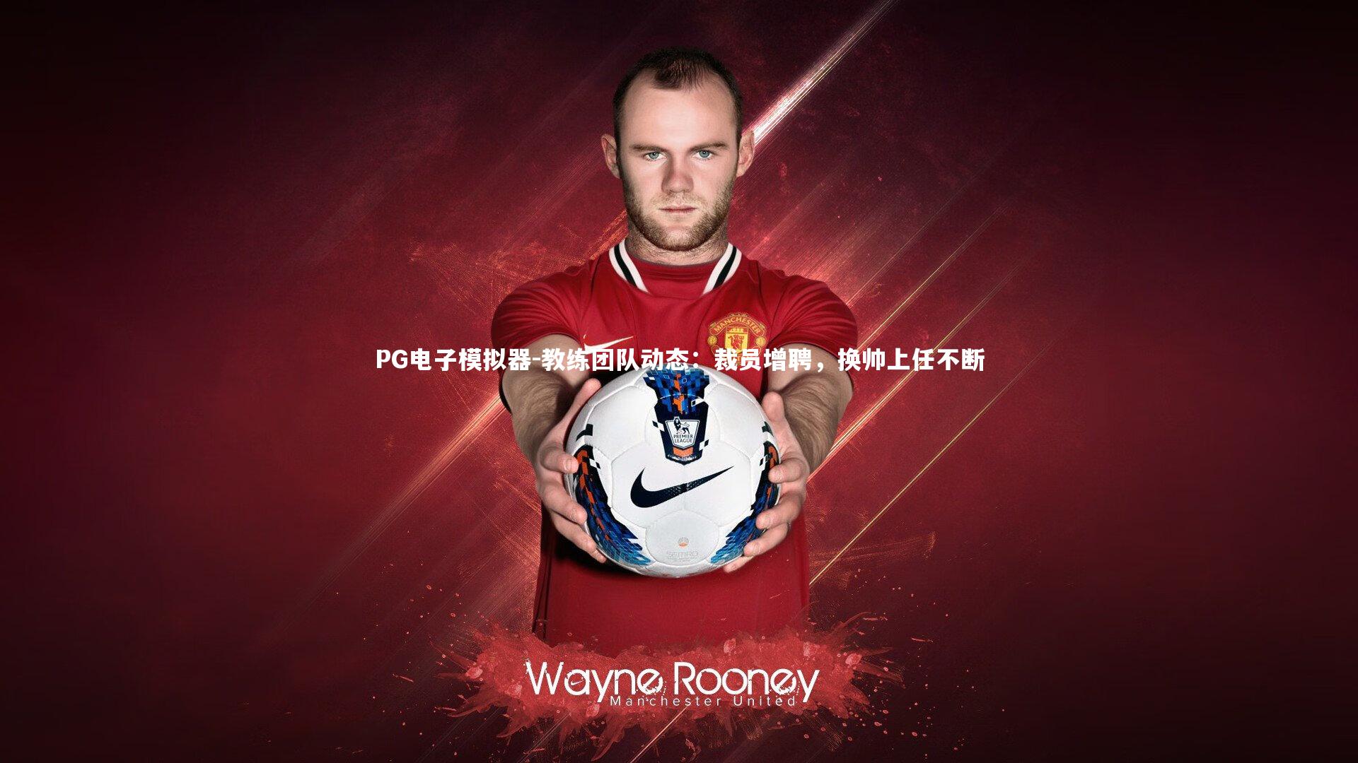 教练团队动态:裁员增聘,换帅上任不断