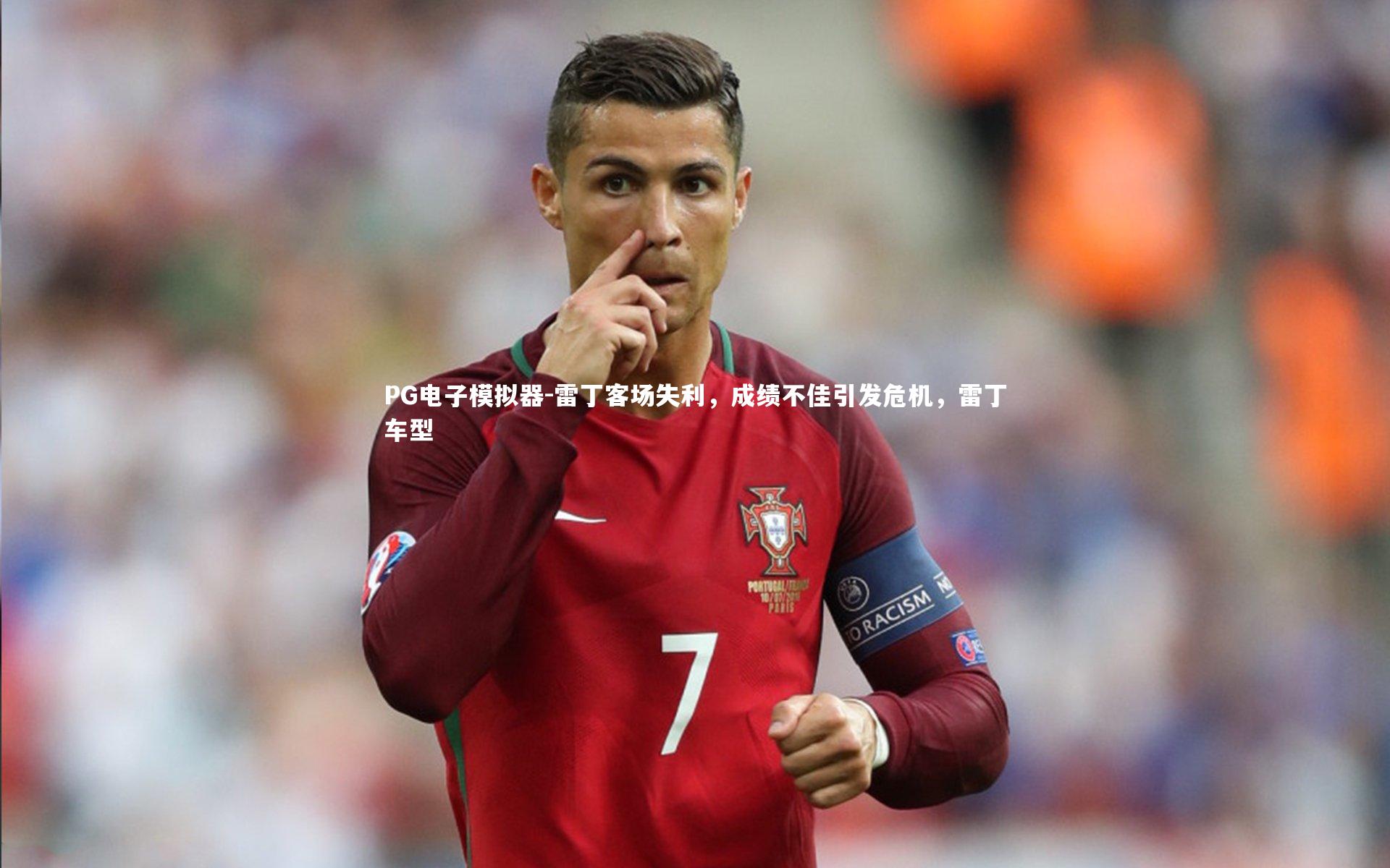 雷丁客场失利，成绩不佳引发危机，雷丁车型