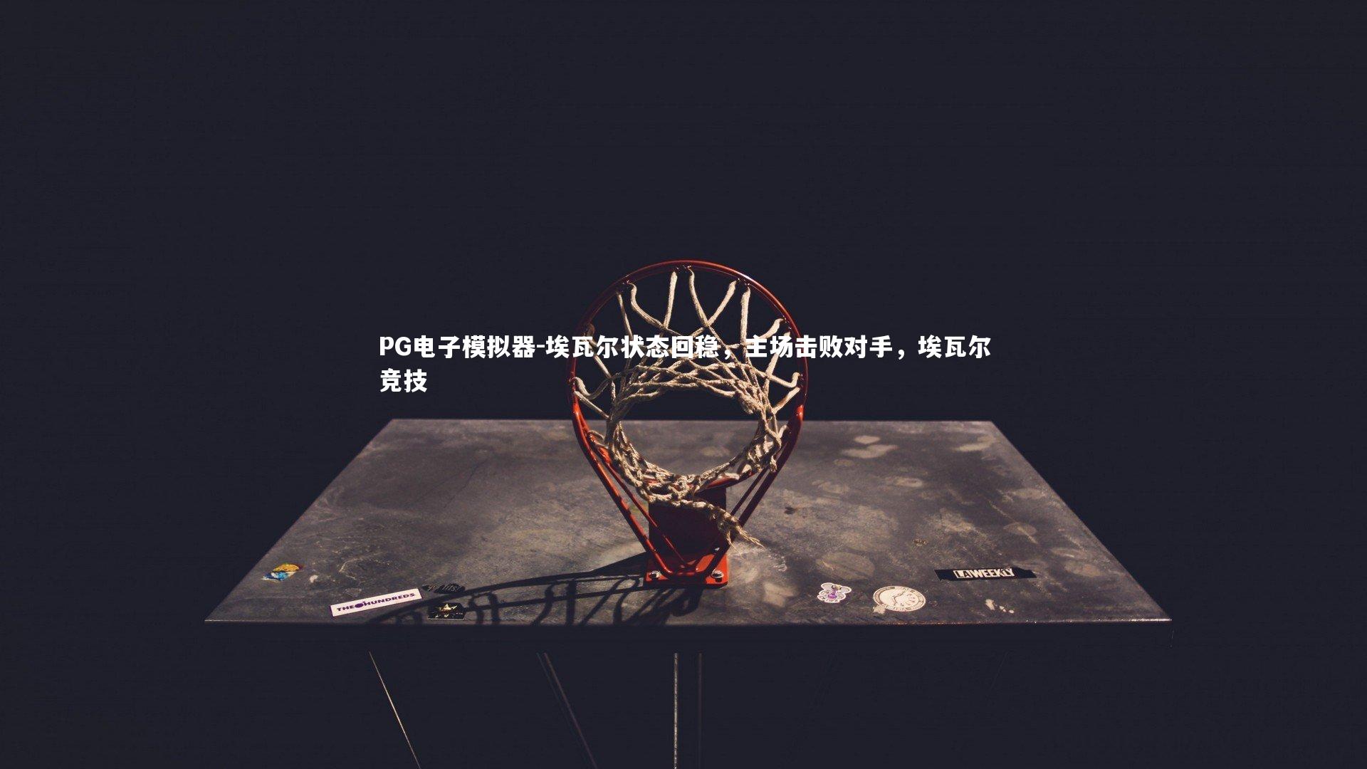 埃瓦尔状态回稳，主场击败对手，埃瓦尔竞技