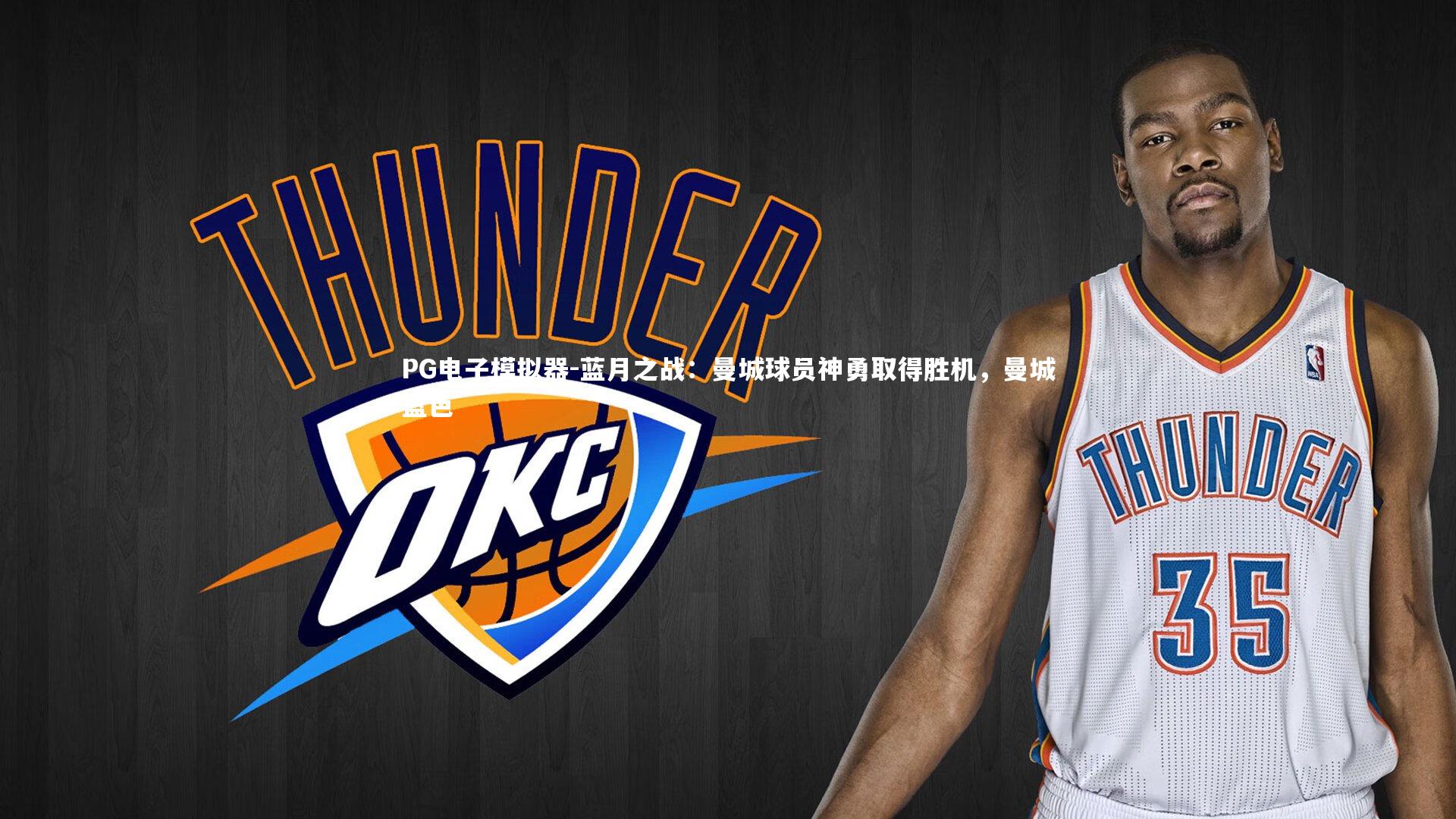 蓝月之战:曼城球员神勇取得胜机,曼城蓝色