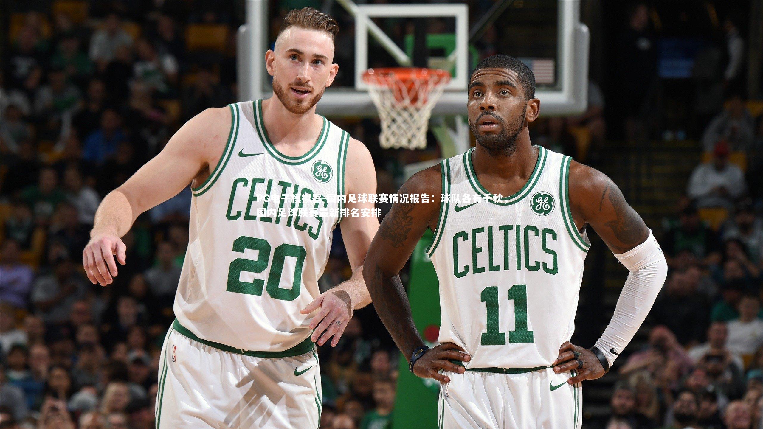 国内足球联赛情况报告：球队各有千秋，国内足球联赛最新排名安排