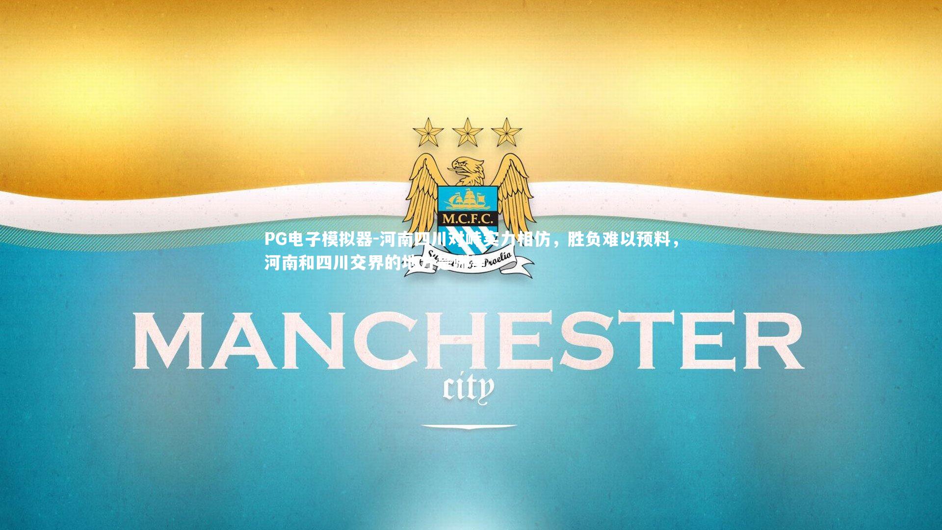 PG电子模拟器-河南四川对峙实力相仿，胜负难以预料，河南和四川交界的地方是哪里