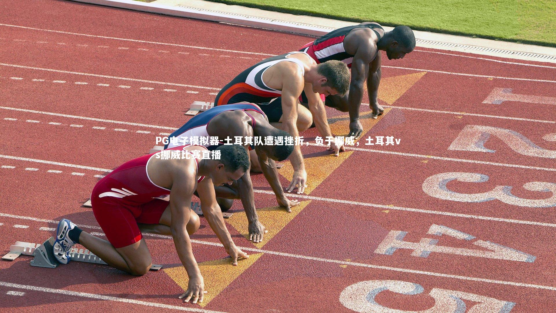 土耳其队遭遇挫折，负于挪威，土耳其vs挪威比赛直播