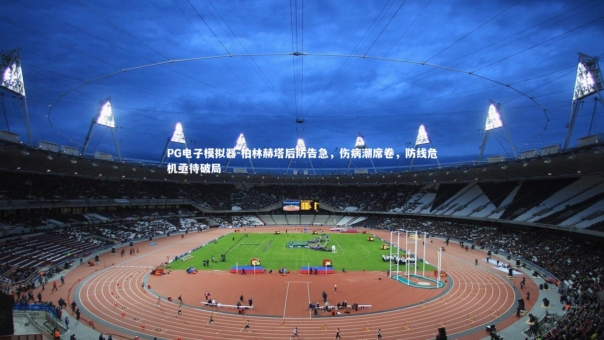 柏林赫塔后防告急，伤病潮席卷，防线危机亟待破局