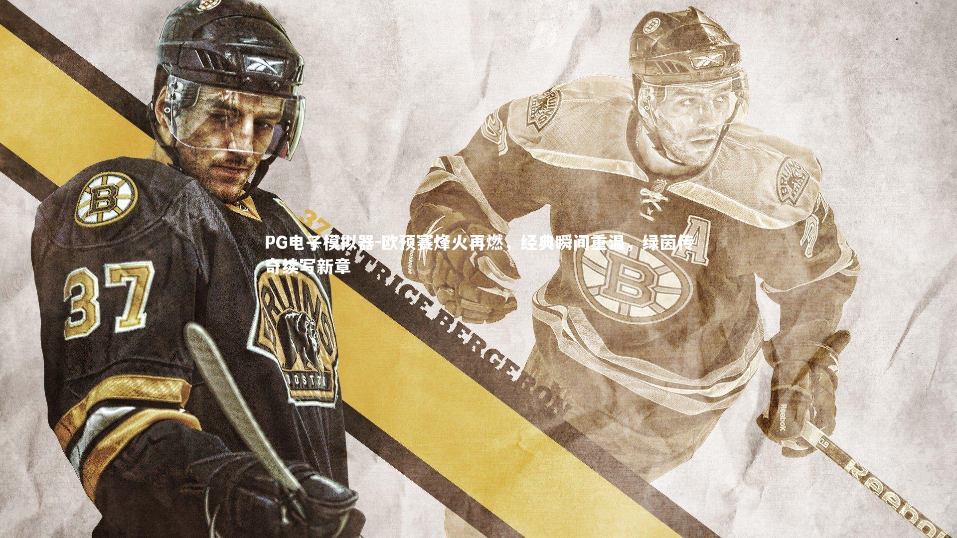 欧预赛烽火再燃，经典瞬间重温，绿茵传奇续写新章