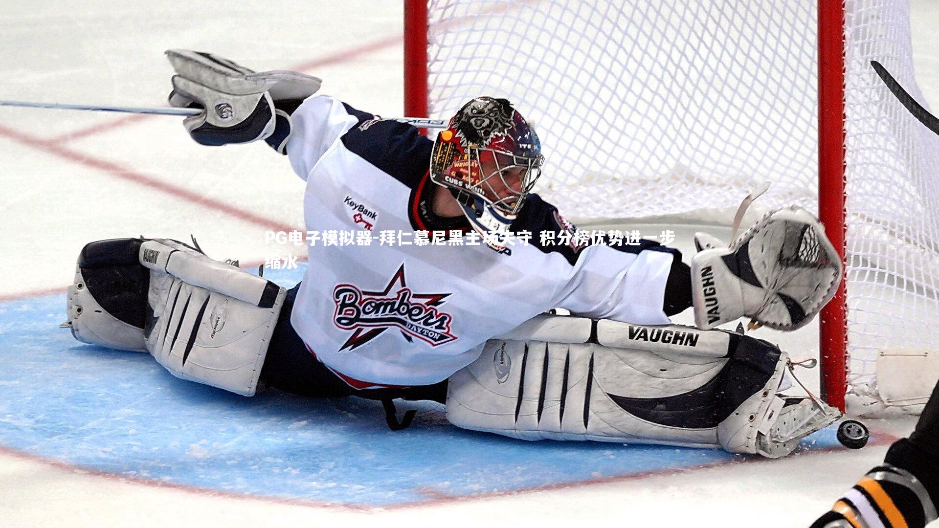 PG电子模拟器-拜仁慕尼黑主场失守 积分榜优势进一步缩水