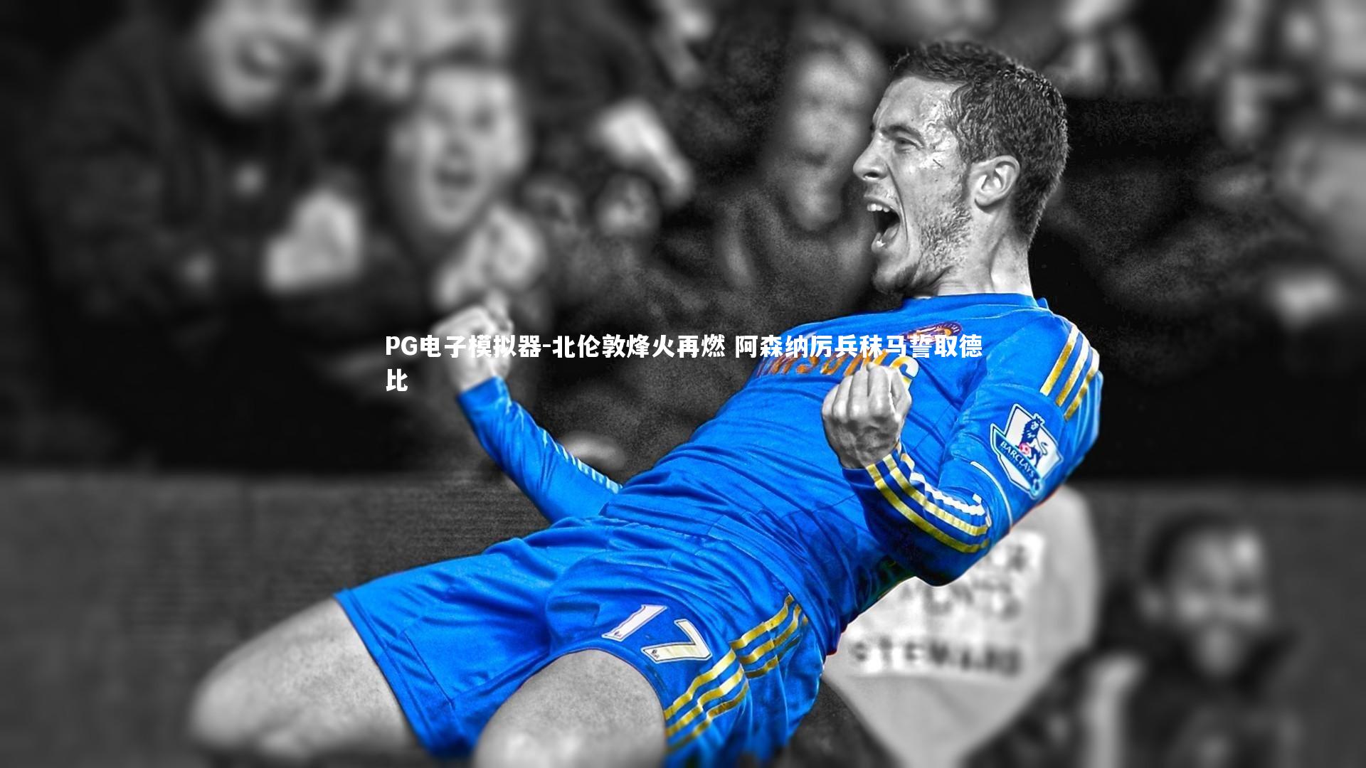 北伦敦烽火再燃 阿森纳厉兵秣马誓取德比