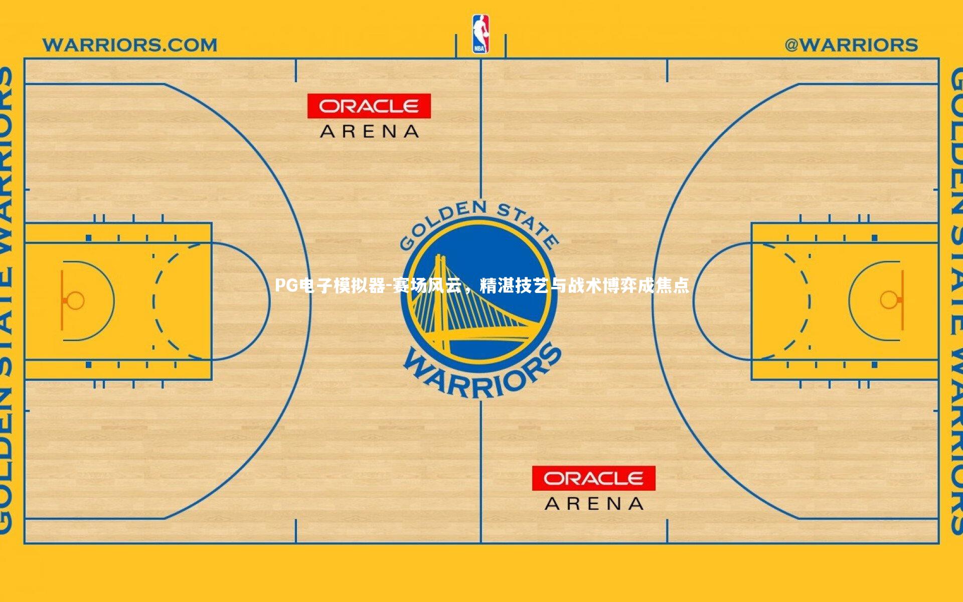 赛场风云，精湛技艺与战术博弈成焦点