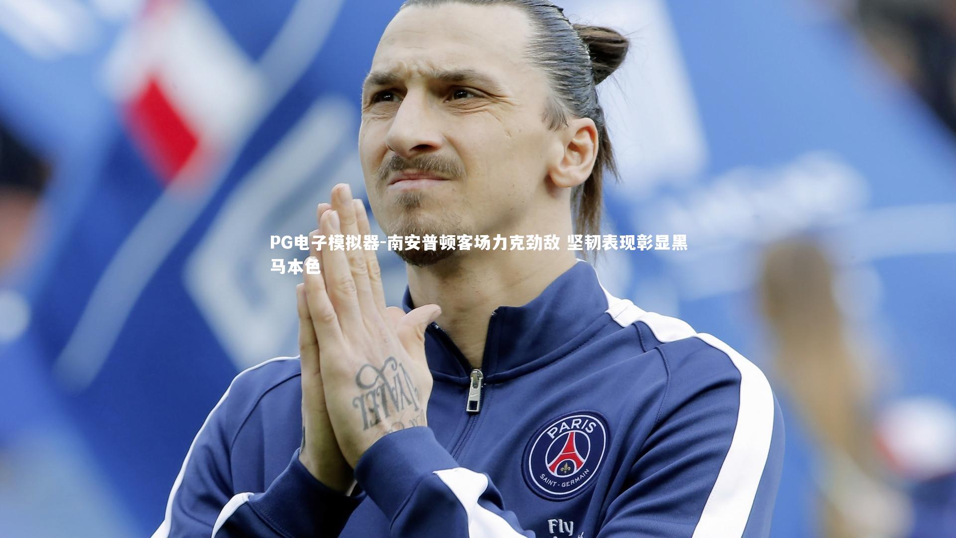 PG电子模拟器-南安普顿客场力克劲敌 坚韧表现彰显黑马本色