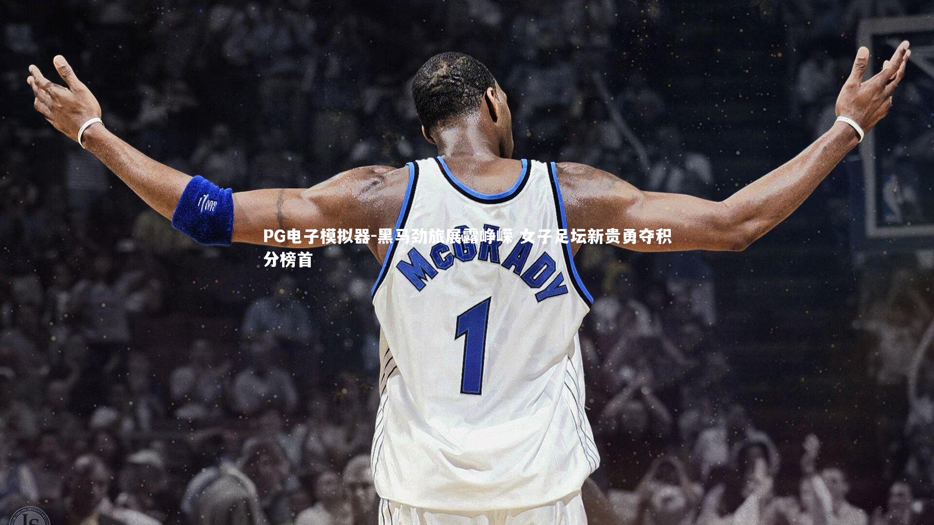 PG电子模拟器-黑马劲旅展露峥嵘 女子足坛新贵勇夺积分榜首