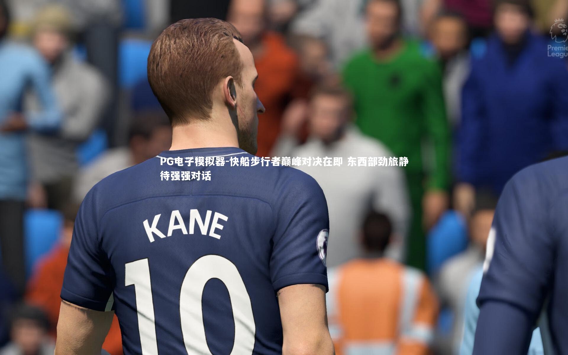 PG电子模拟器-快船步行者巅峰对决在即 东西部劲旅静待强强对话