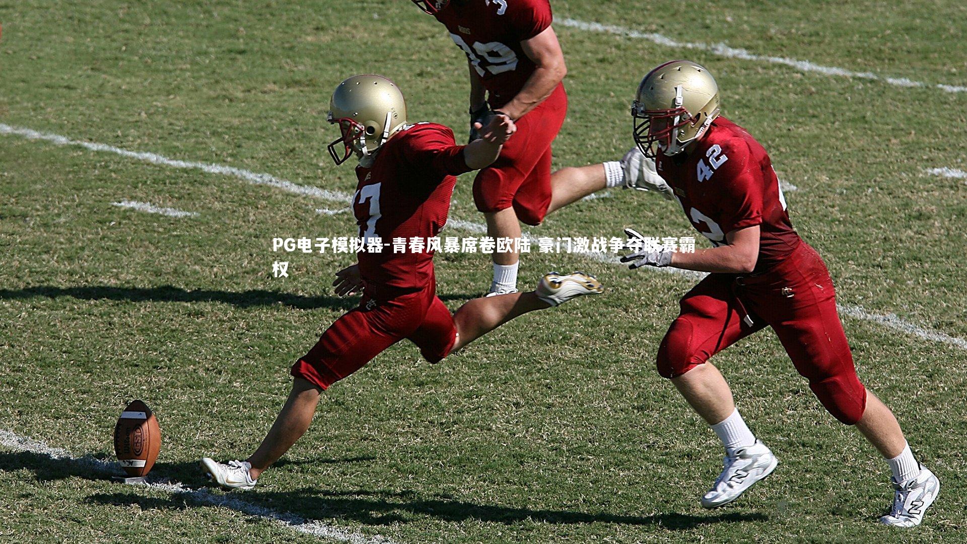 青春风暴席卷欧陆 豪门激战争夺联赛霸权