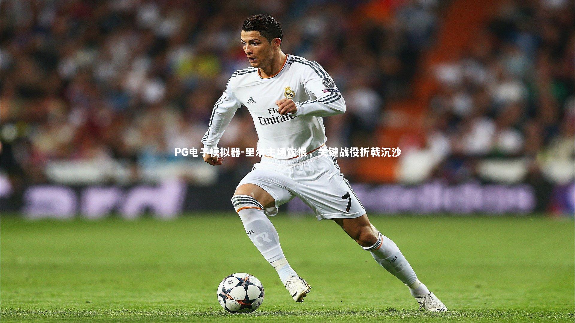 里尔主场饮恨，关键战役折戟沉沙