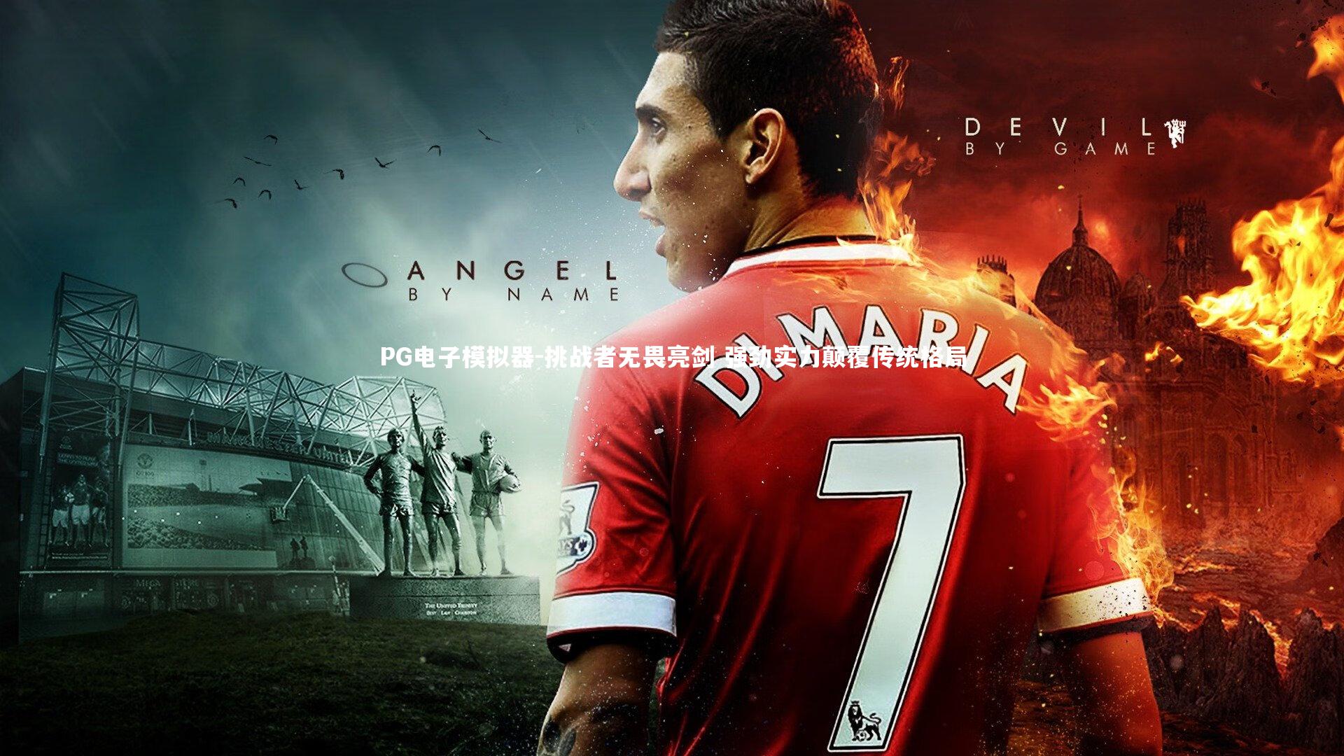 挑战者无畏亮剑 强劲实力颠覆传统格局