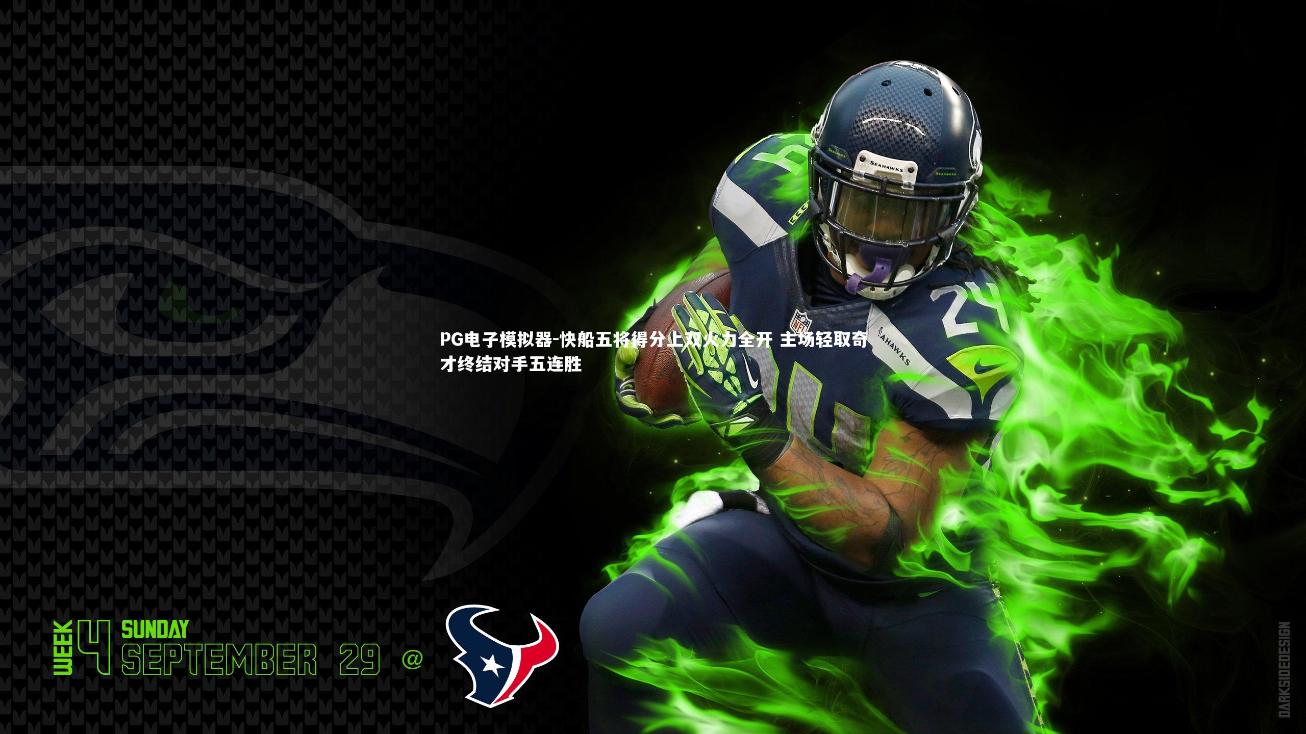 快船五将得分上双火力全开 主场轻取奇才终结对手五连胜