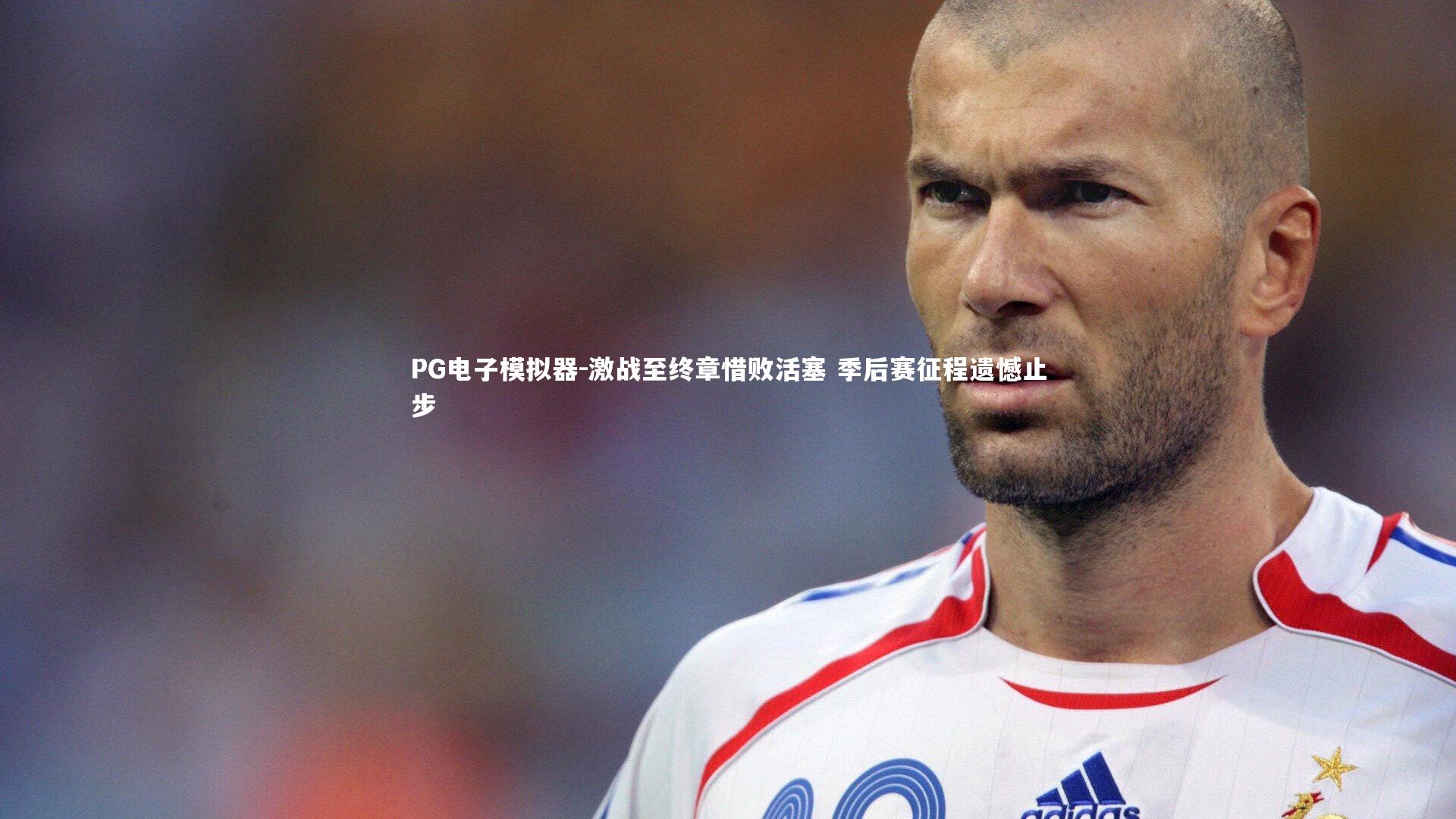 PG电子模拟器-激战至终章惜败活塞 季后赛征程遗憾止步