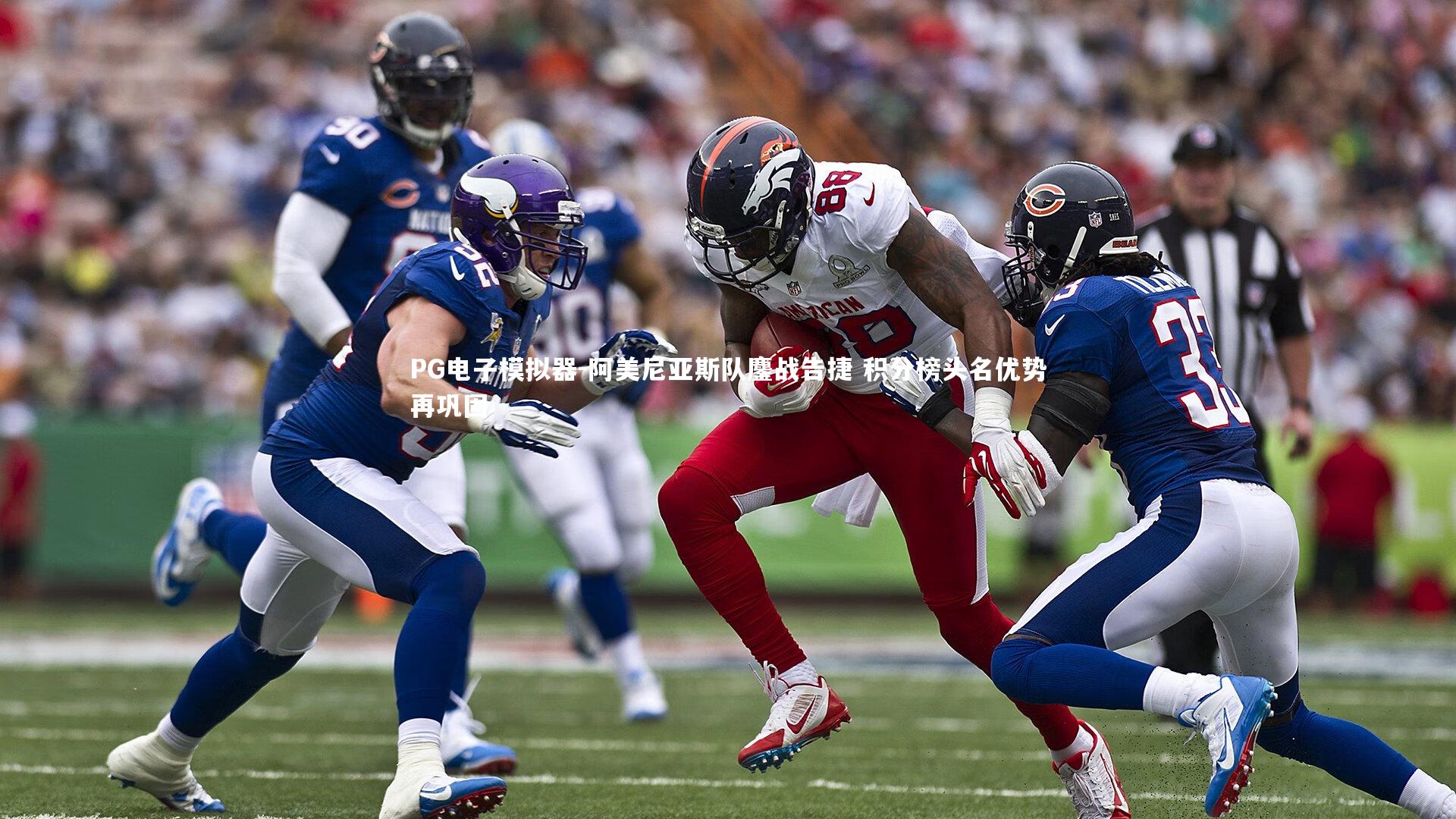 阿美尼亚斯队鏖战告捷 积分榜头名优势再巩固