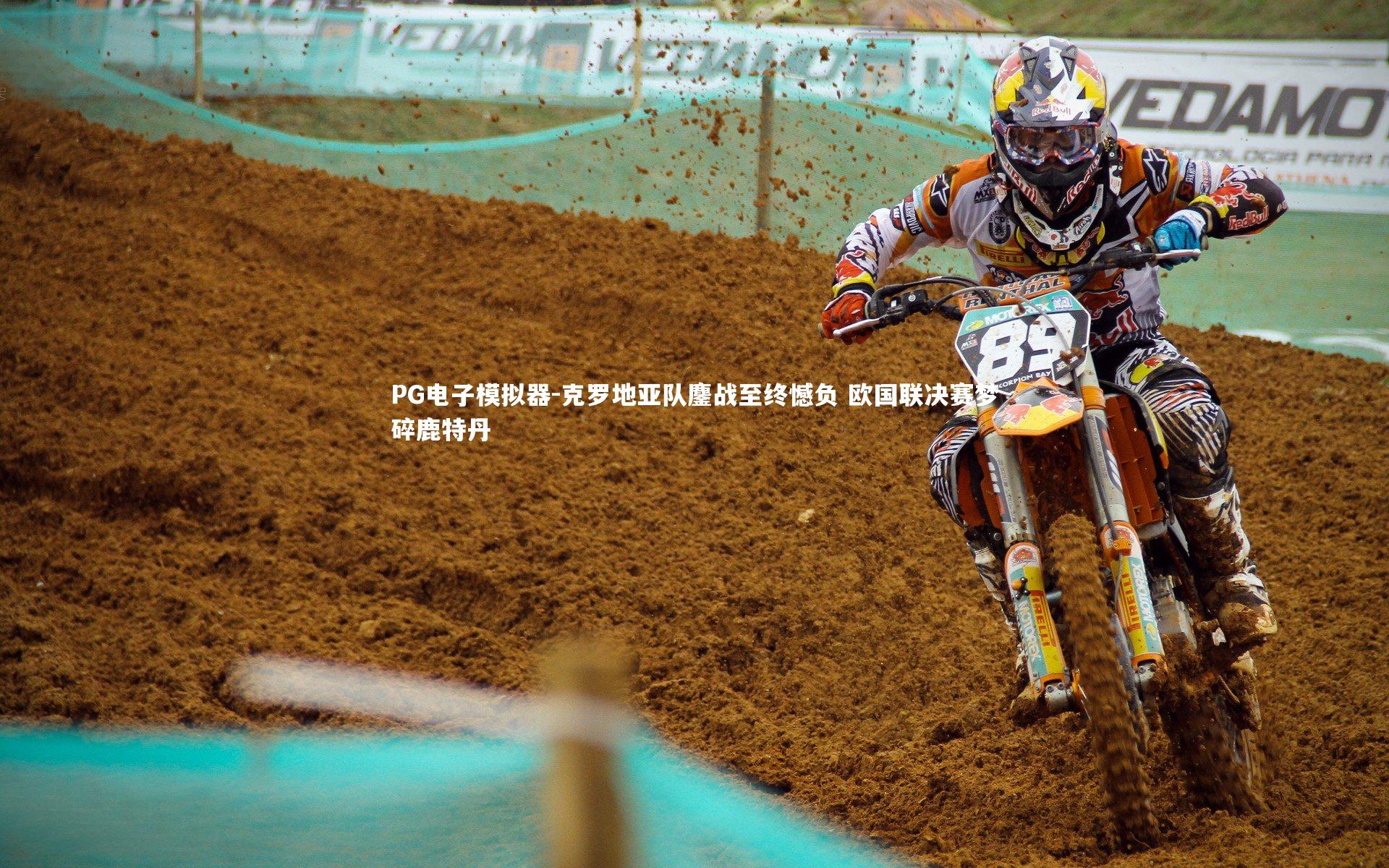 克罗地亚队鏖战至终憾负 欧国联决赛梦碎鹿特丹