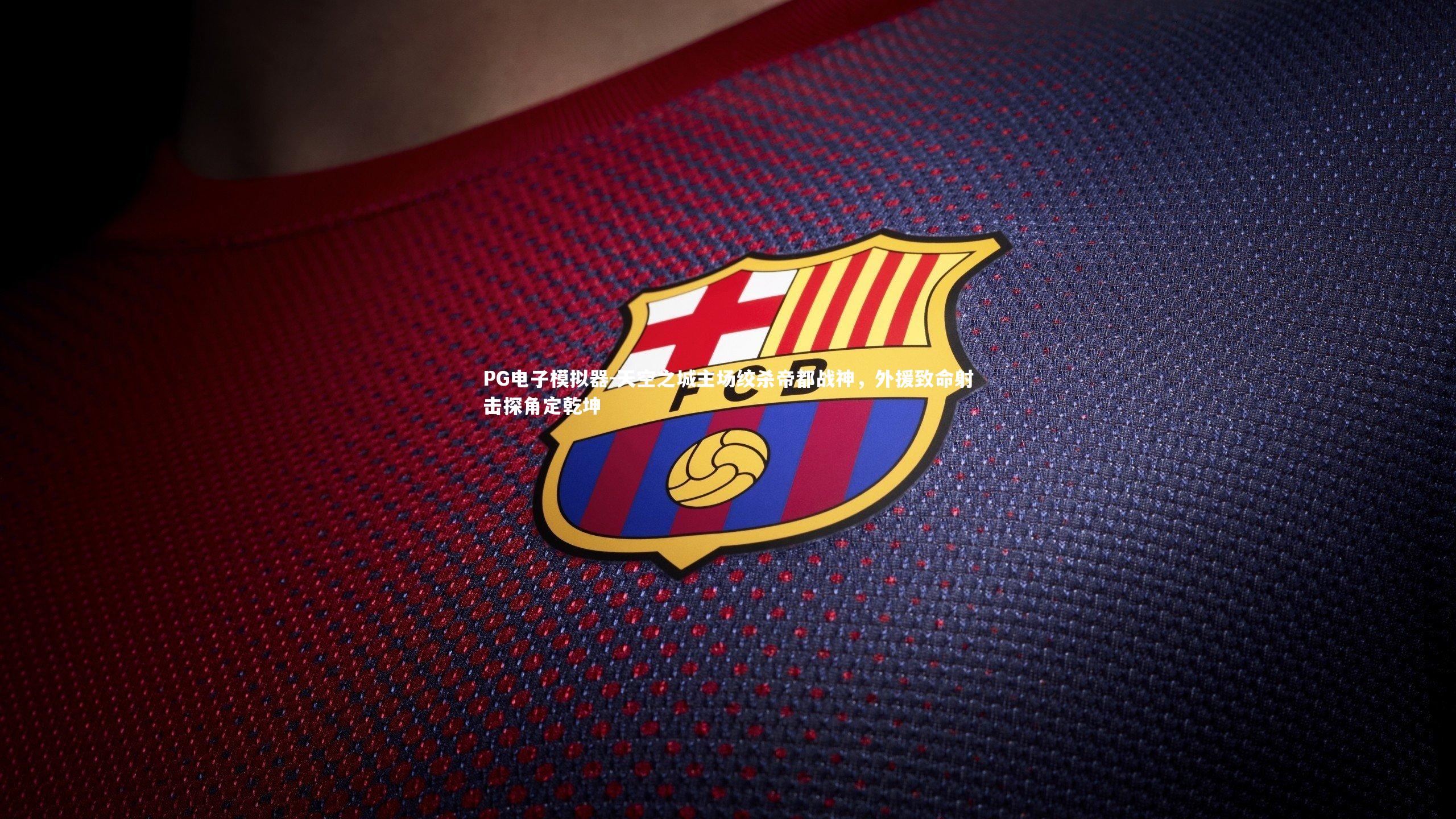 天空之城主场绞杀帝都战神，外援致命射击探角定乾坤