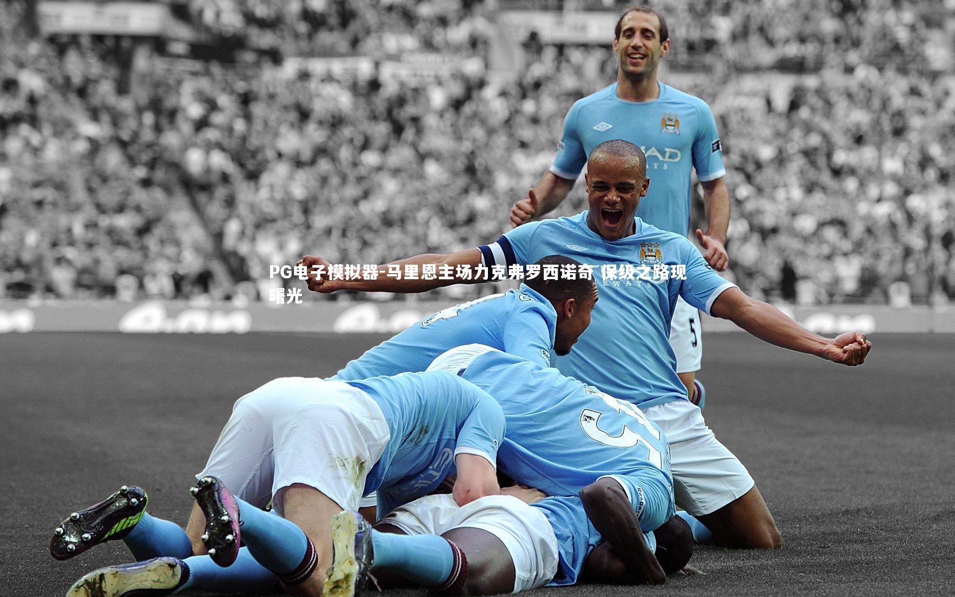 PG电子模拟器-马里恩主场力克弗罗西诺奇 保级之路现曙光