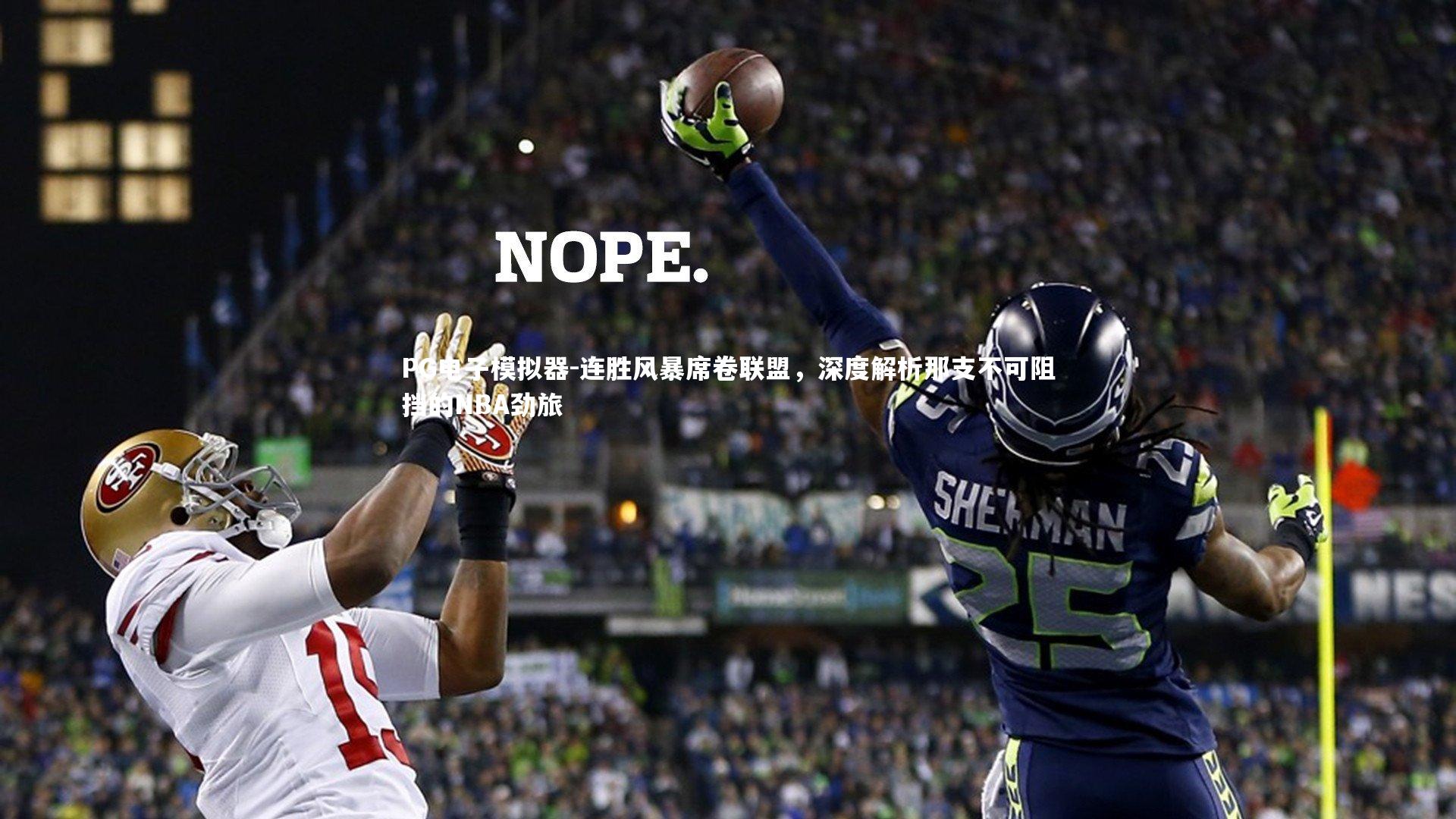 连胜风暴席卷联盟，深度解析那支不可阻挡的NBA劲旅