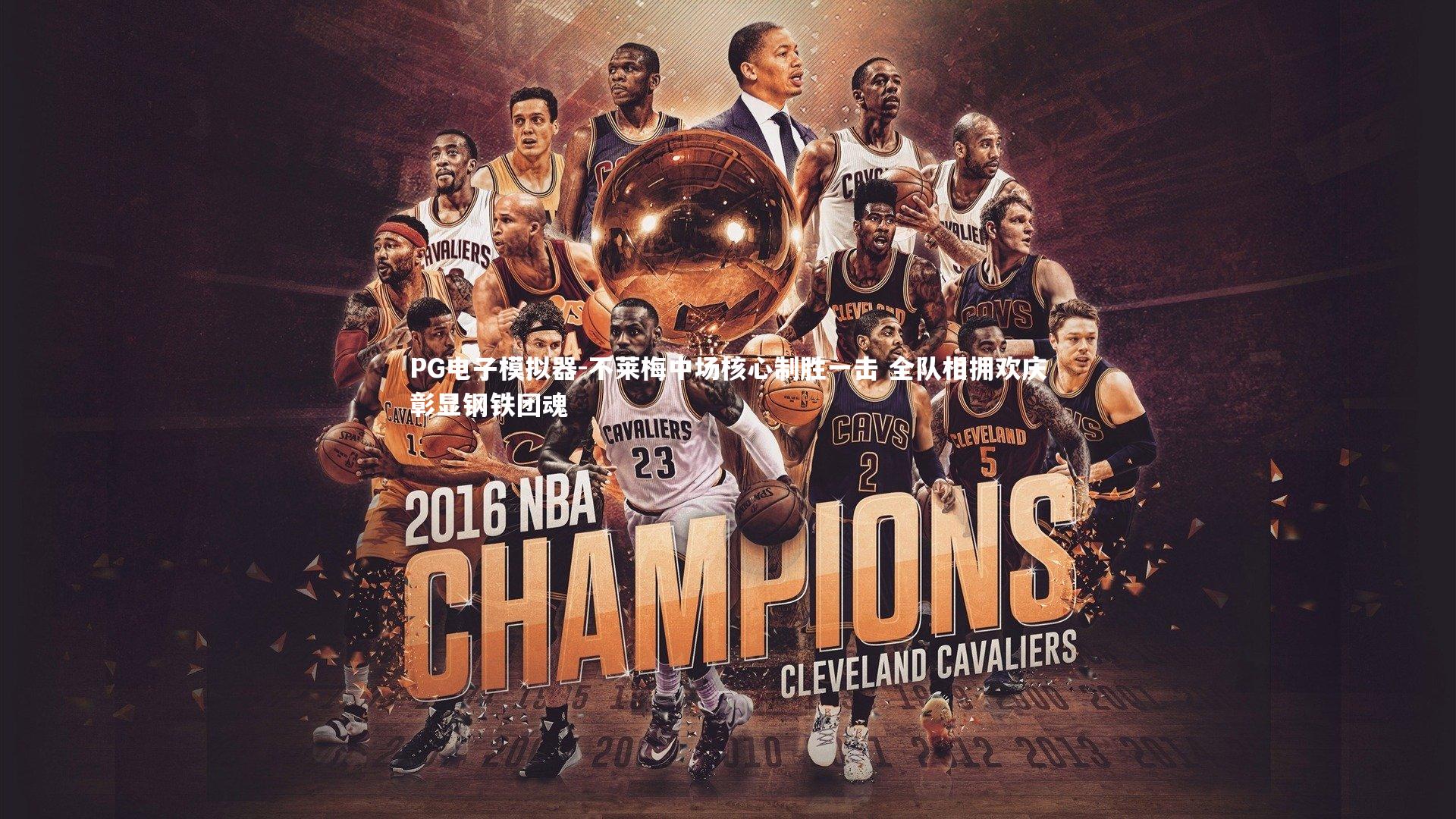 PG电子模拟器-不莱梅中场核心制胜一击 全队相拥欢庆彰显钢铁团魂