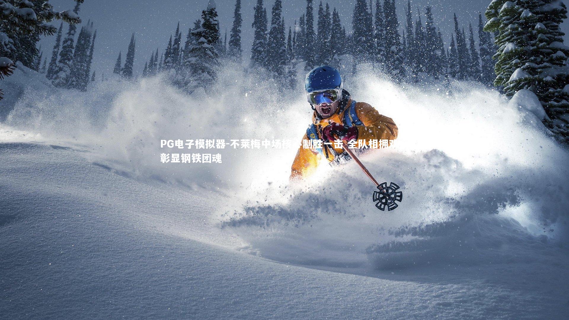 不莱梅中场核心制胜一击 全队相拥欢庆彰显钢铁团魂