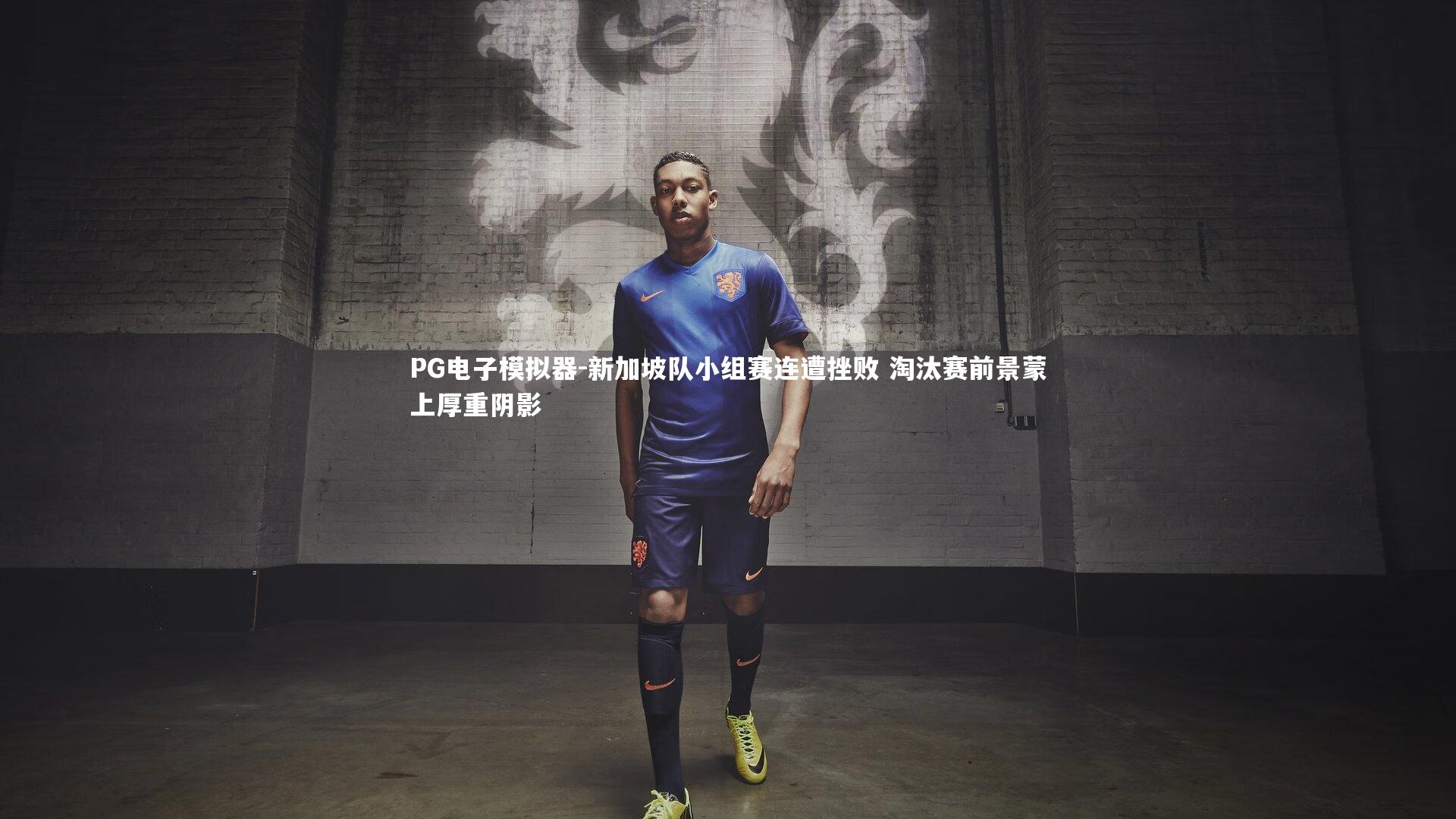 PG电子模拟器-新加坡队小组赛连遭挫败 淘汰赛前景蒙上厚重阴影