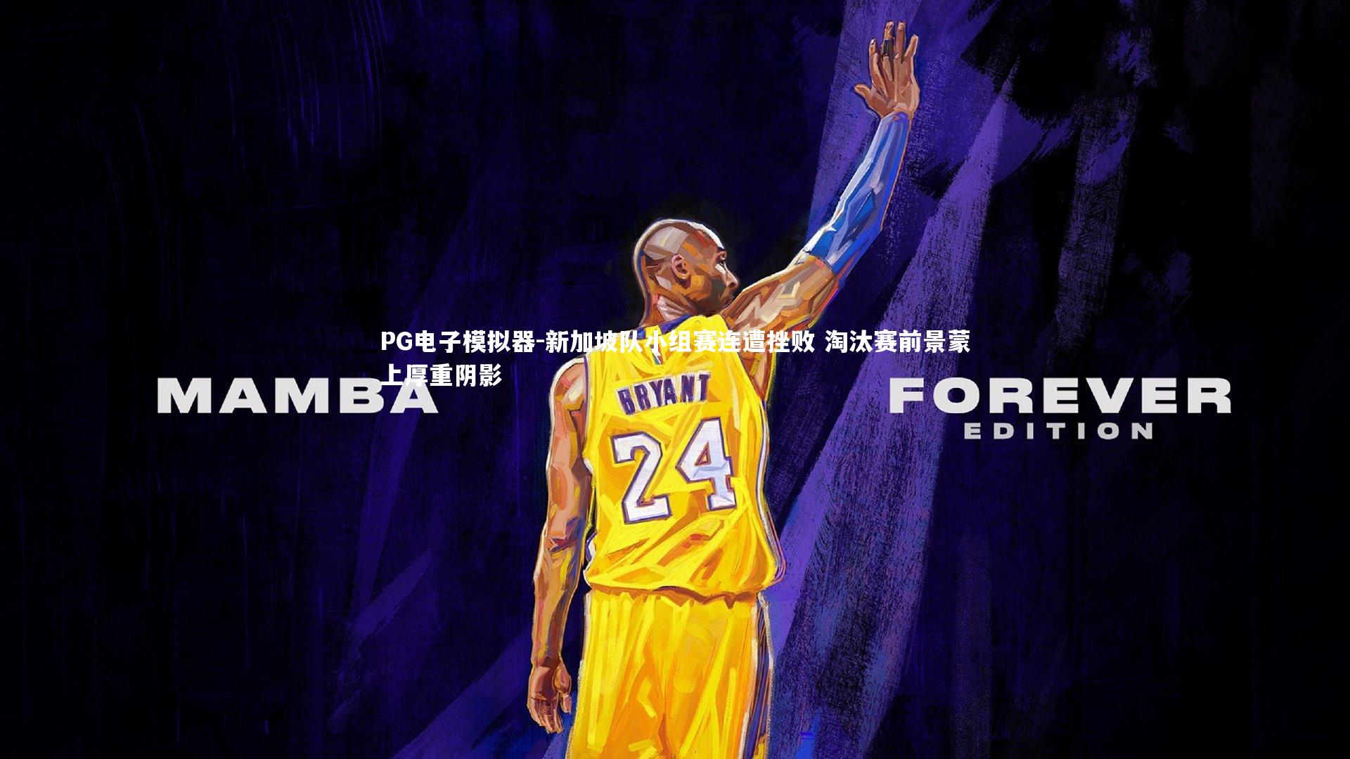 新加坡队小组赛连遭挫败 淘汰赛前景蒙上厚重阴影