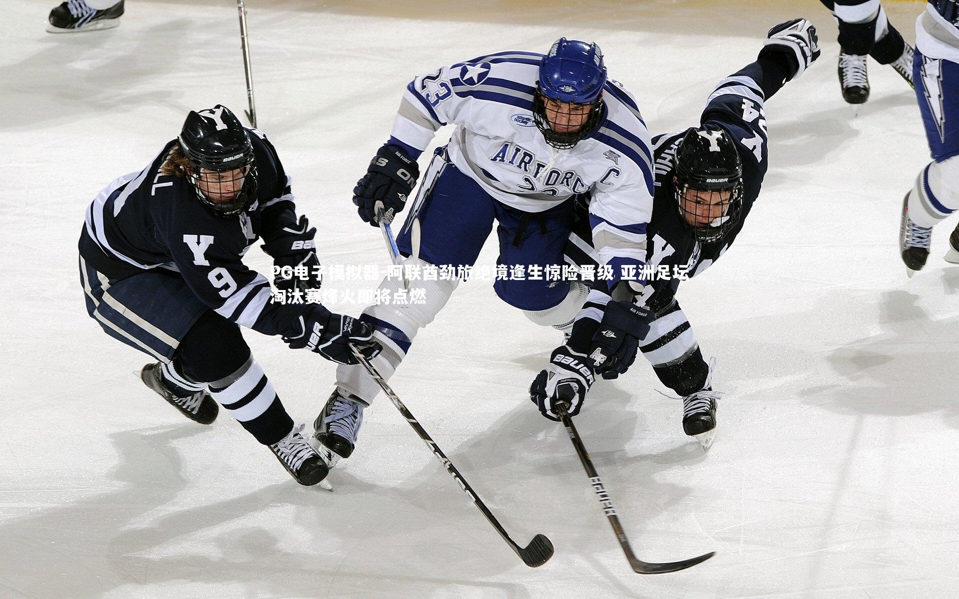 PG电子模拟器-阿联酋劲旅绝境逢生惊险晋级 亚洲足坛淘汰赛烽火即将点燃