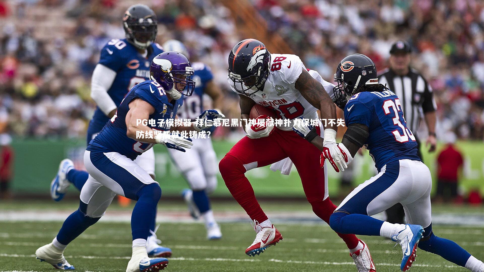 PG电子模拟器-拜仁慕尼黑门神屡献神扑力保城门不失 防线坚盾就此铸成？