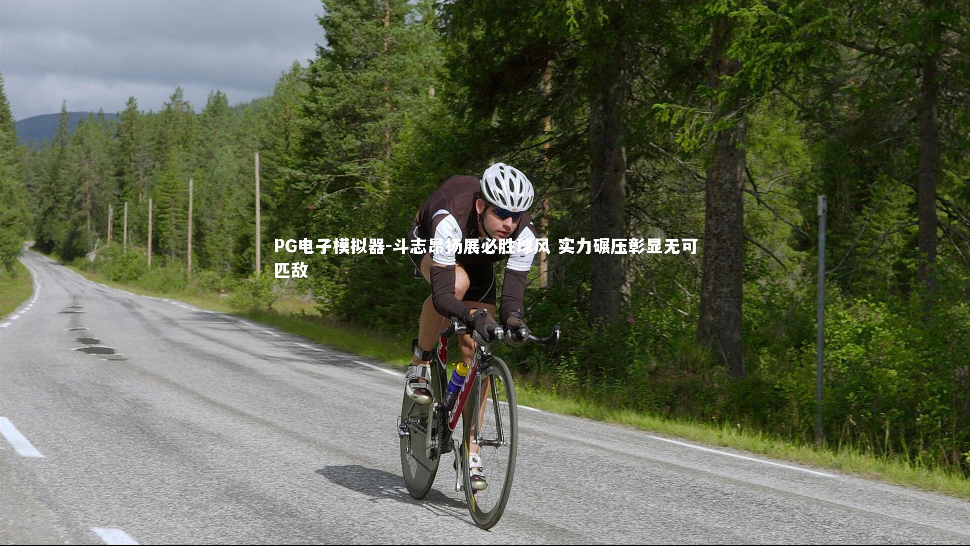 斗志昂扬展必胜球风 实力碾压彰显无可匹敌