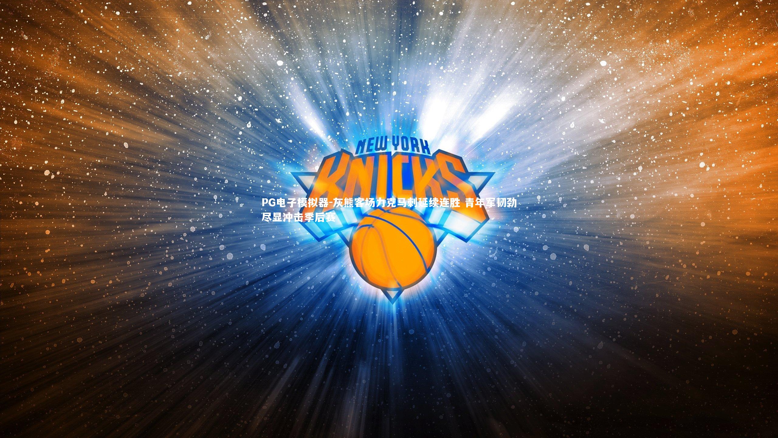 PG电子模拟器-灰熊客场力克马刺延续连胜 青年军韧劲尽显冲击季后赛
