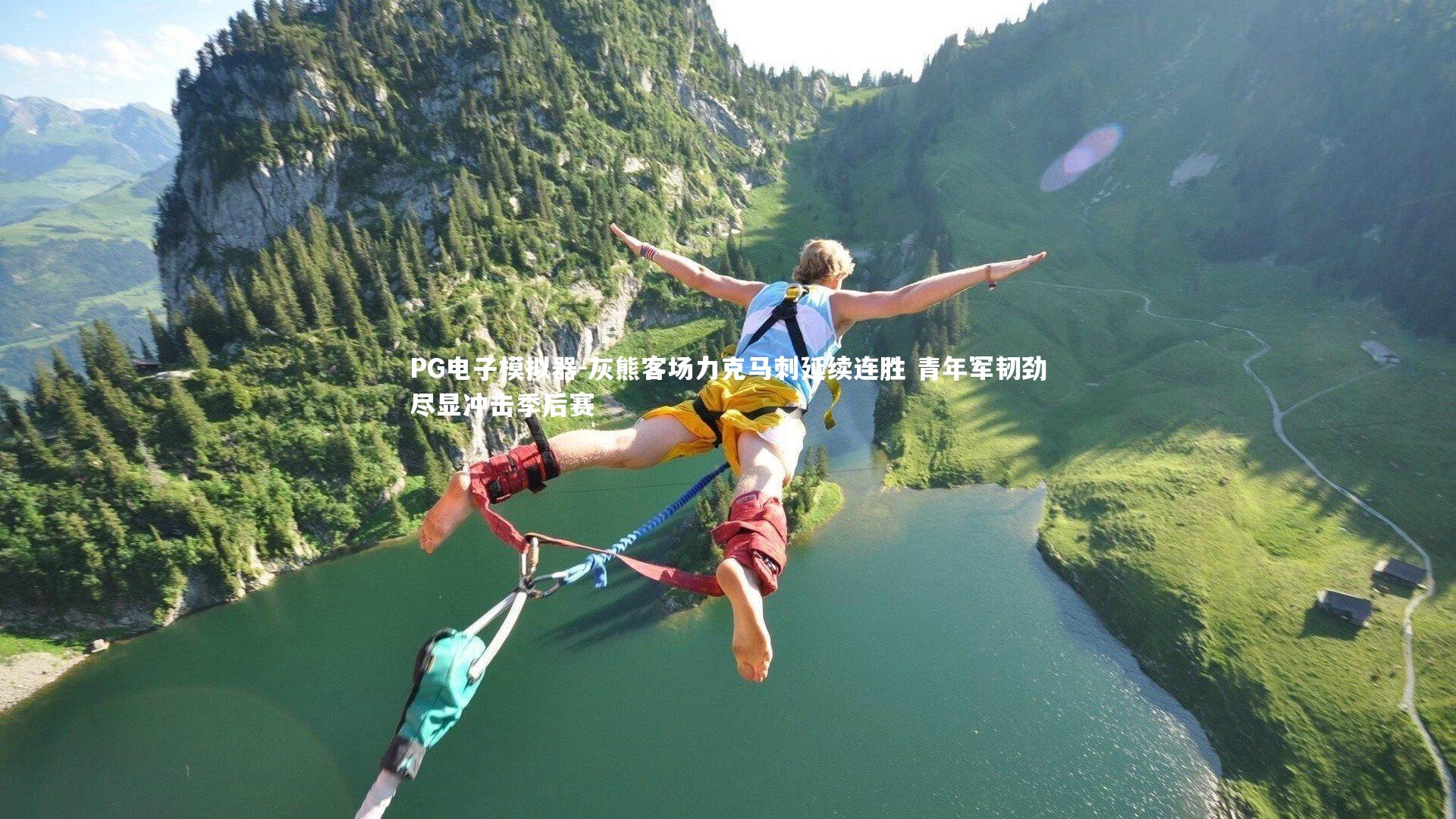 灰熊客场力克马刺延续连胜 青年军韧劲尽显冲击季后赛