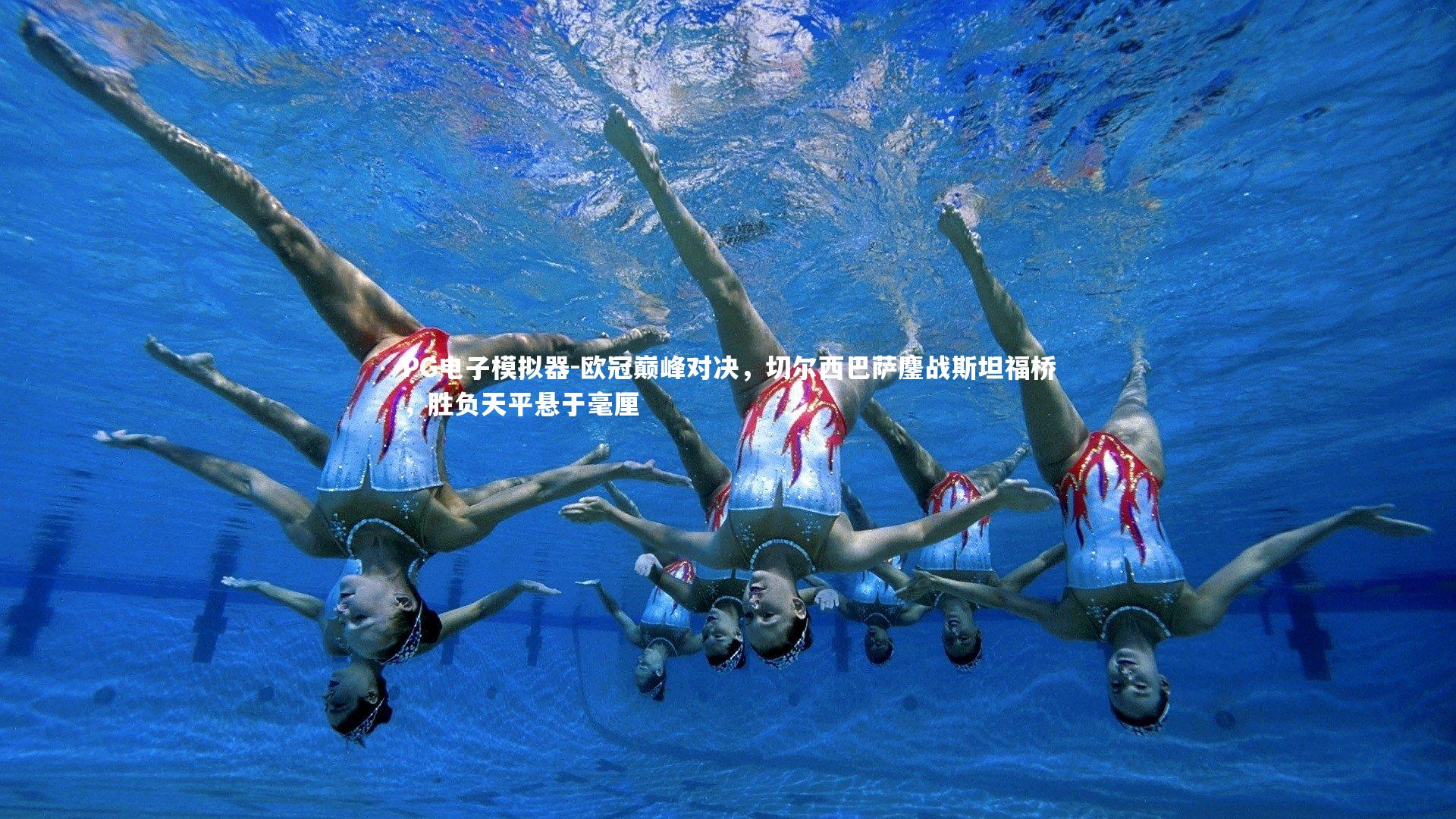 PG电子模拟器-欧冠巅峰对决，切尔西巴萨鏖战斯坦福桥，胜负天平悬于毫厘