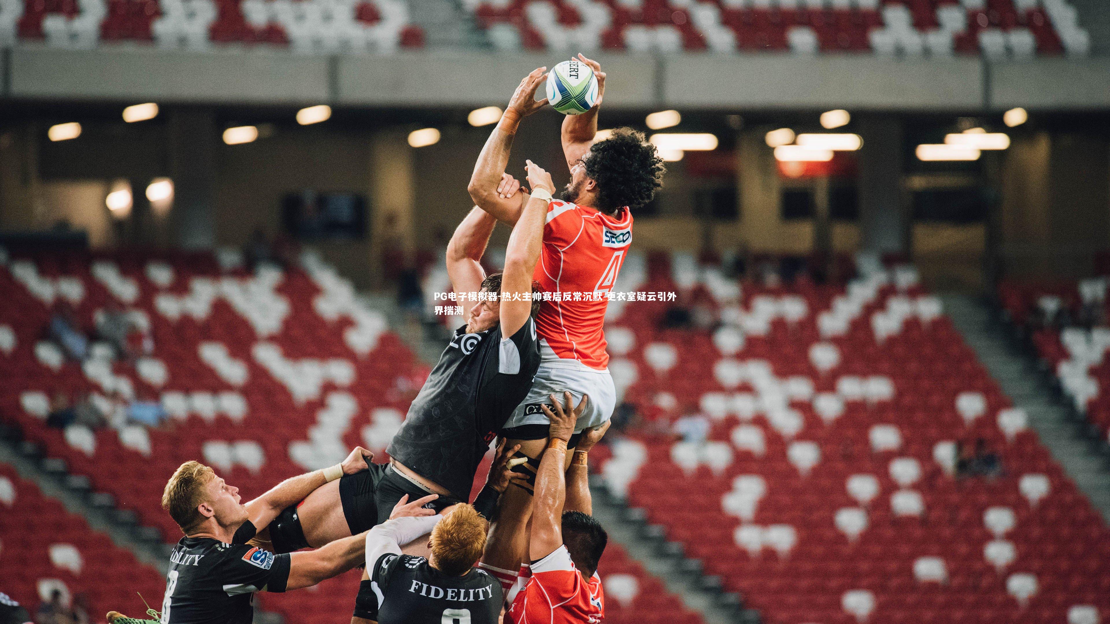 热火主帅赛后反常沉默 更衣室疑云引外界揣测