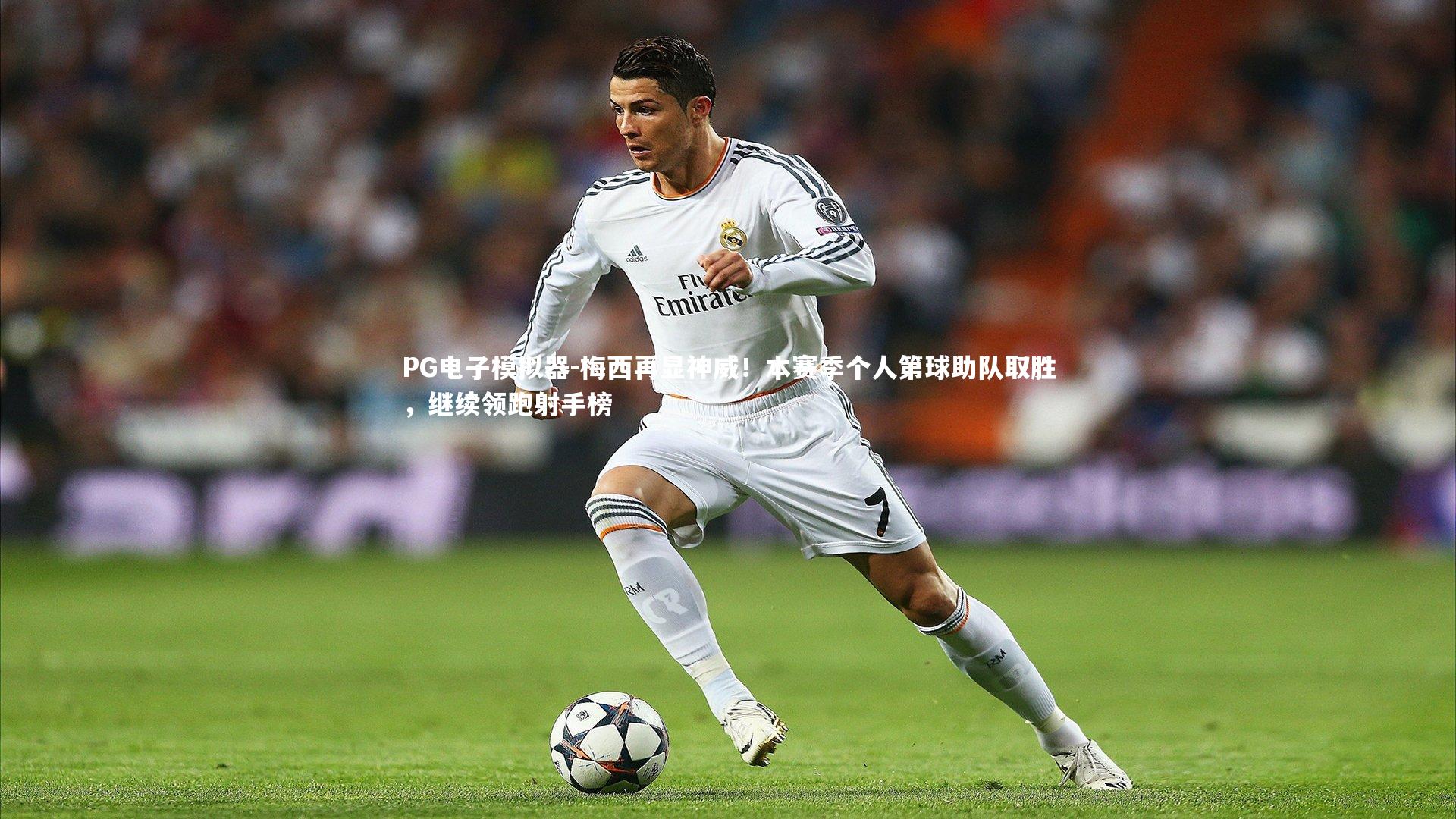 PG电子模拟器-梅西再显神威！本赛季个人第球助队取胜，继续领跑射手榜