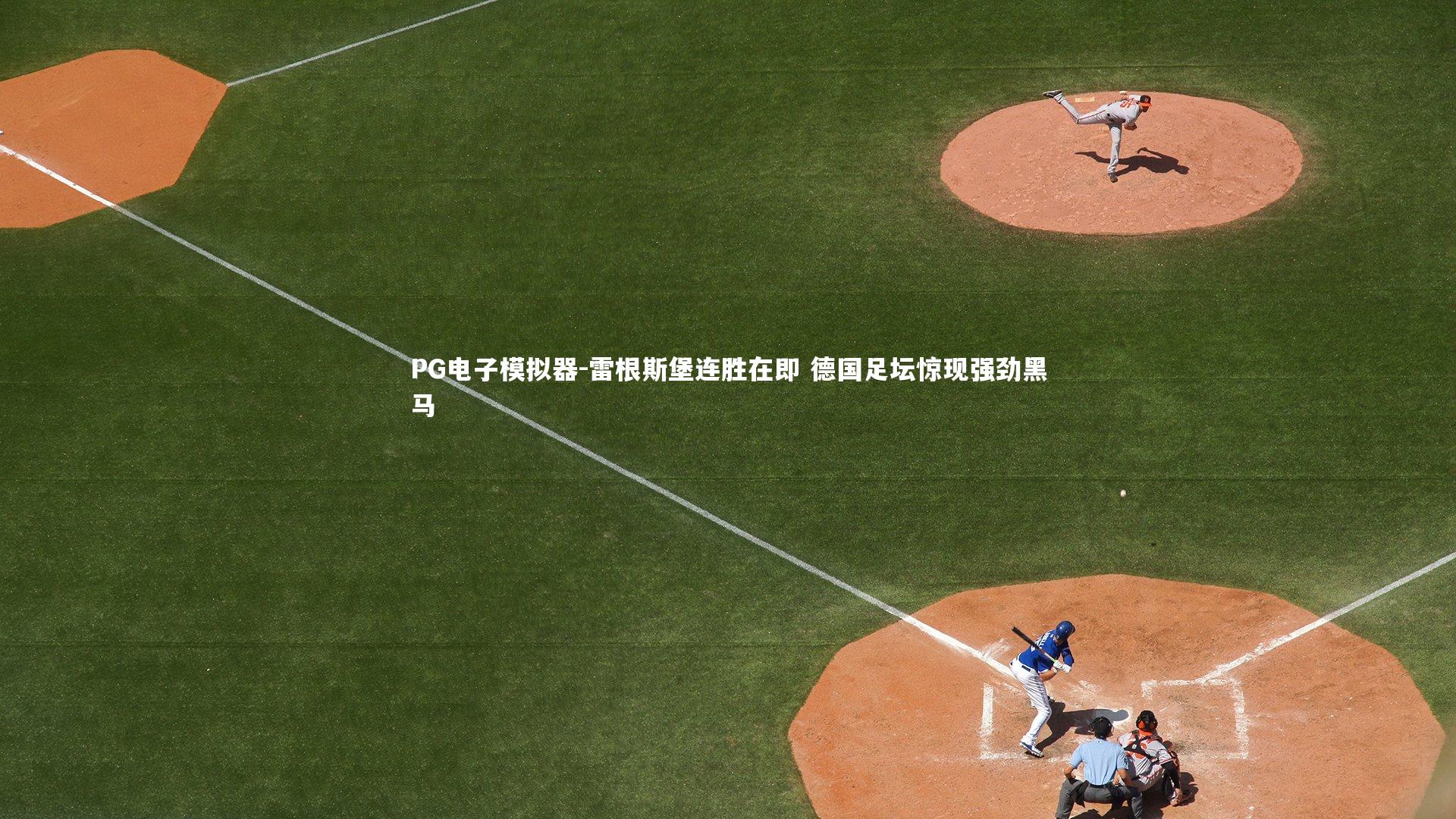 雷根斯堡连胜在即 德国足坛惊现强劲黑马