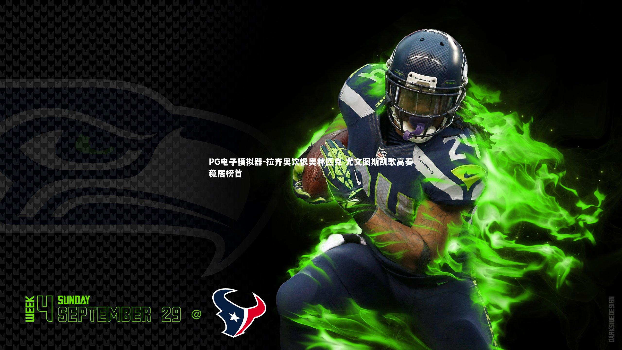 拉齐奥饮恨奥林匹克 尤文图斯凯歌高奏稳居榜首