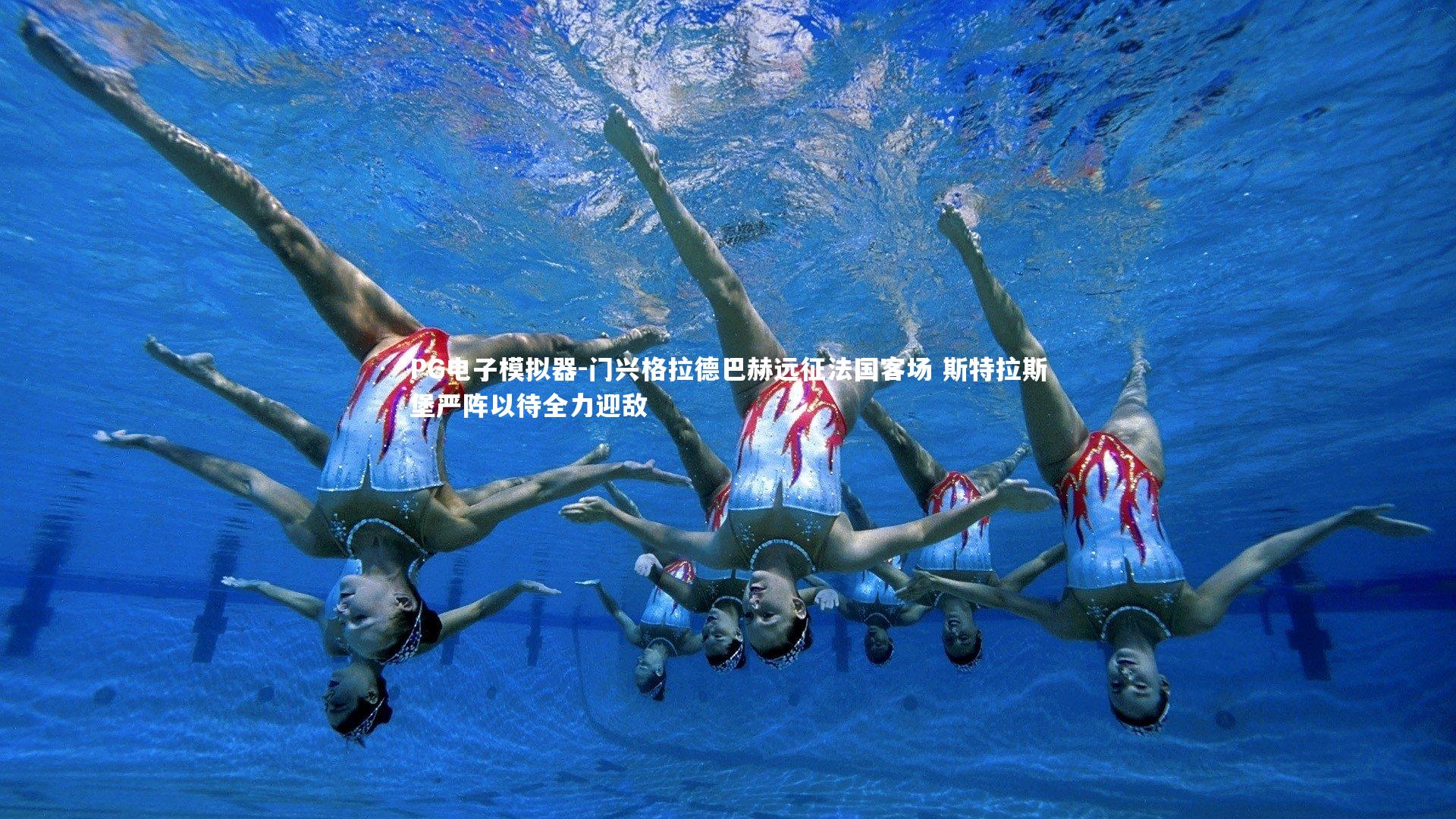 PG电子模拟器-门兴格拉德巴赫远征法国客场 斯特拉斯堡严阵以待全力迎敌