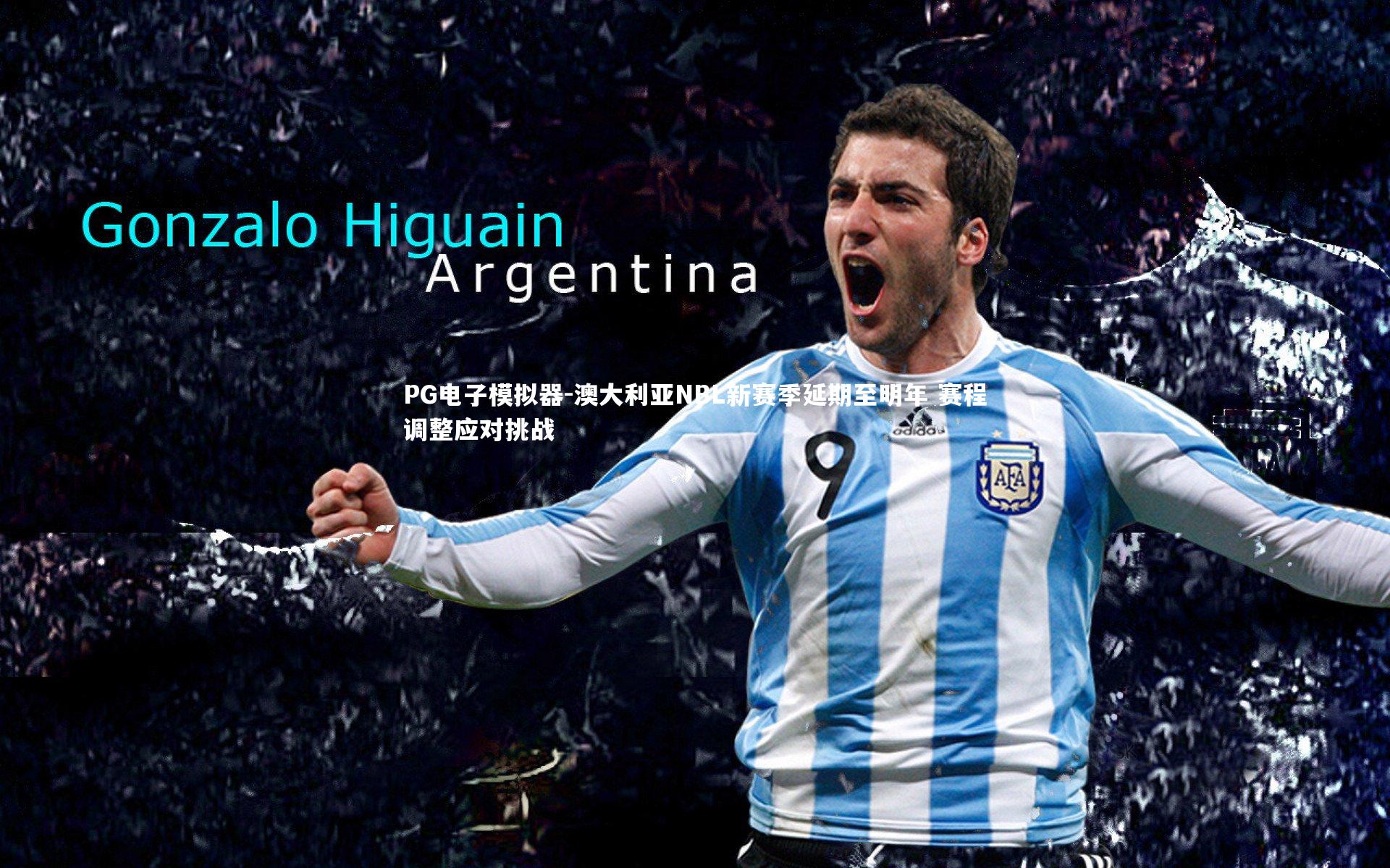 澳大利亚NBL新赛季延期至明年 赛程调整应对挑战