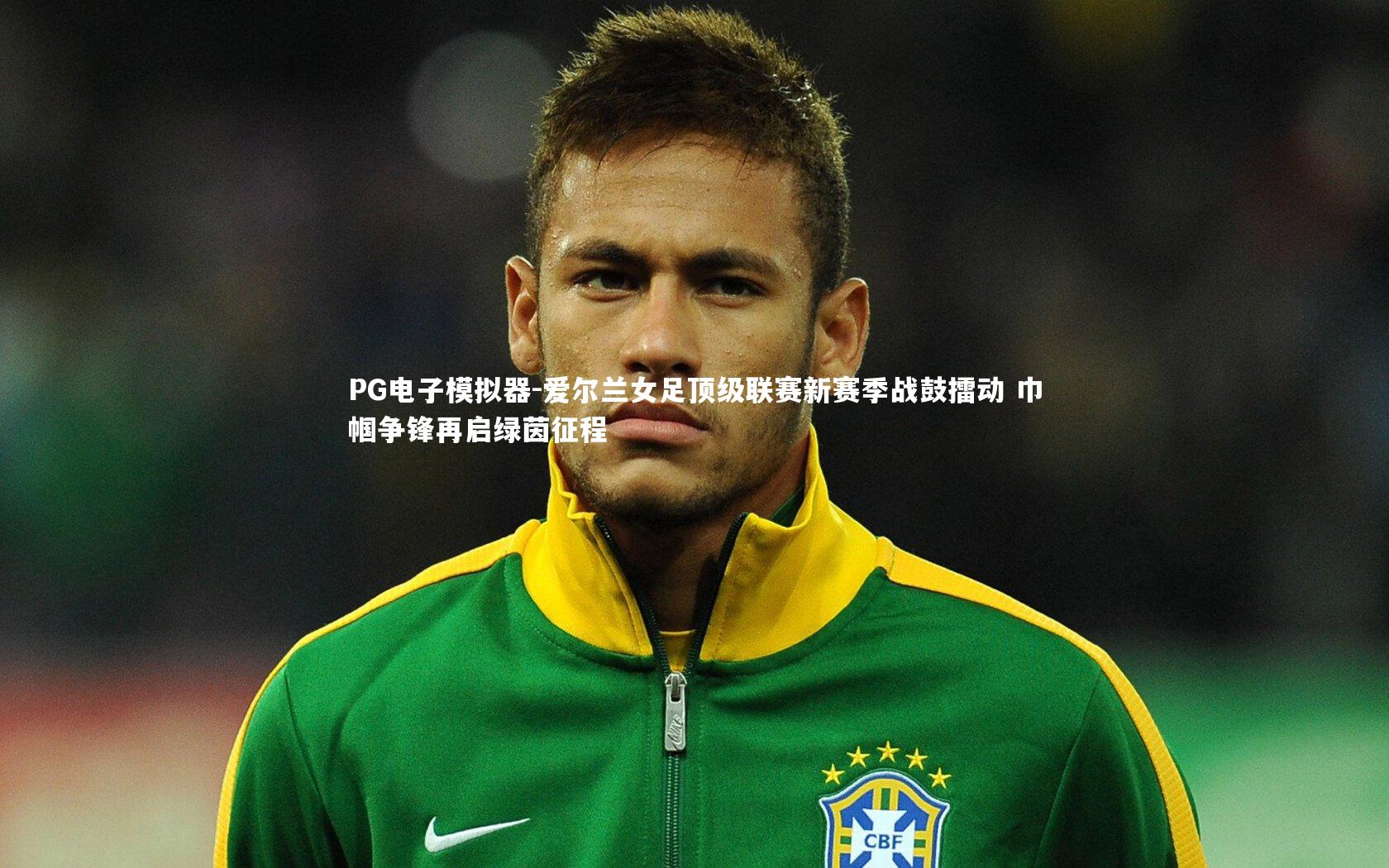 PG电子模拟器-爱尔兰女足顶级联赛新赛季战鼓擂动 巾帼争锋再启绿茵征程