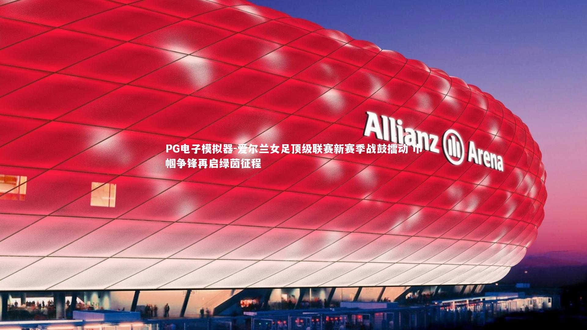 爱尔兰女足顶级联赛新赛季战鼓擂动 巾帼争锋再启绿茵征程