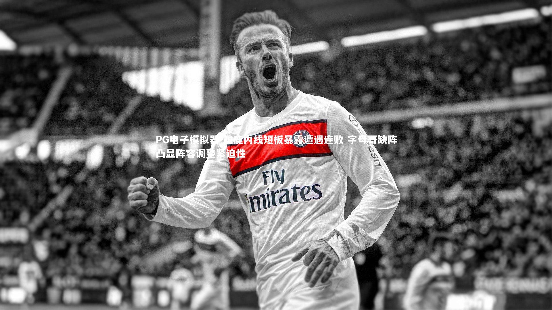 PG电子模拟器-雄鹿内线短板暴露遭遇连败 字母哥缺阵凸显阵容调整紧迫性