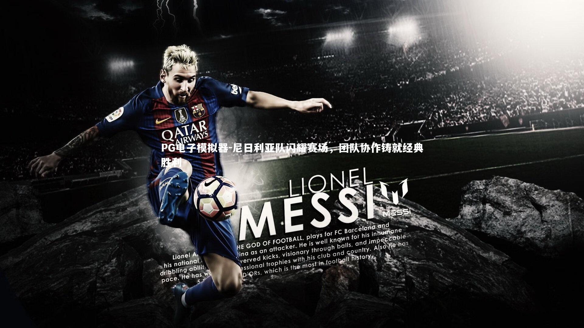 尼日利亚队闪耀赛场，团队协作铸就经典胜利