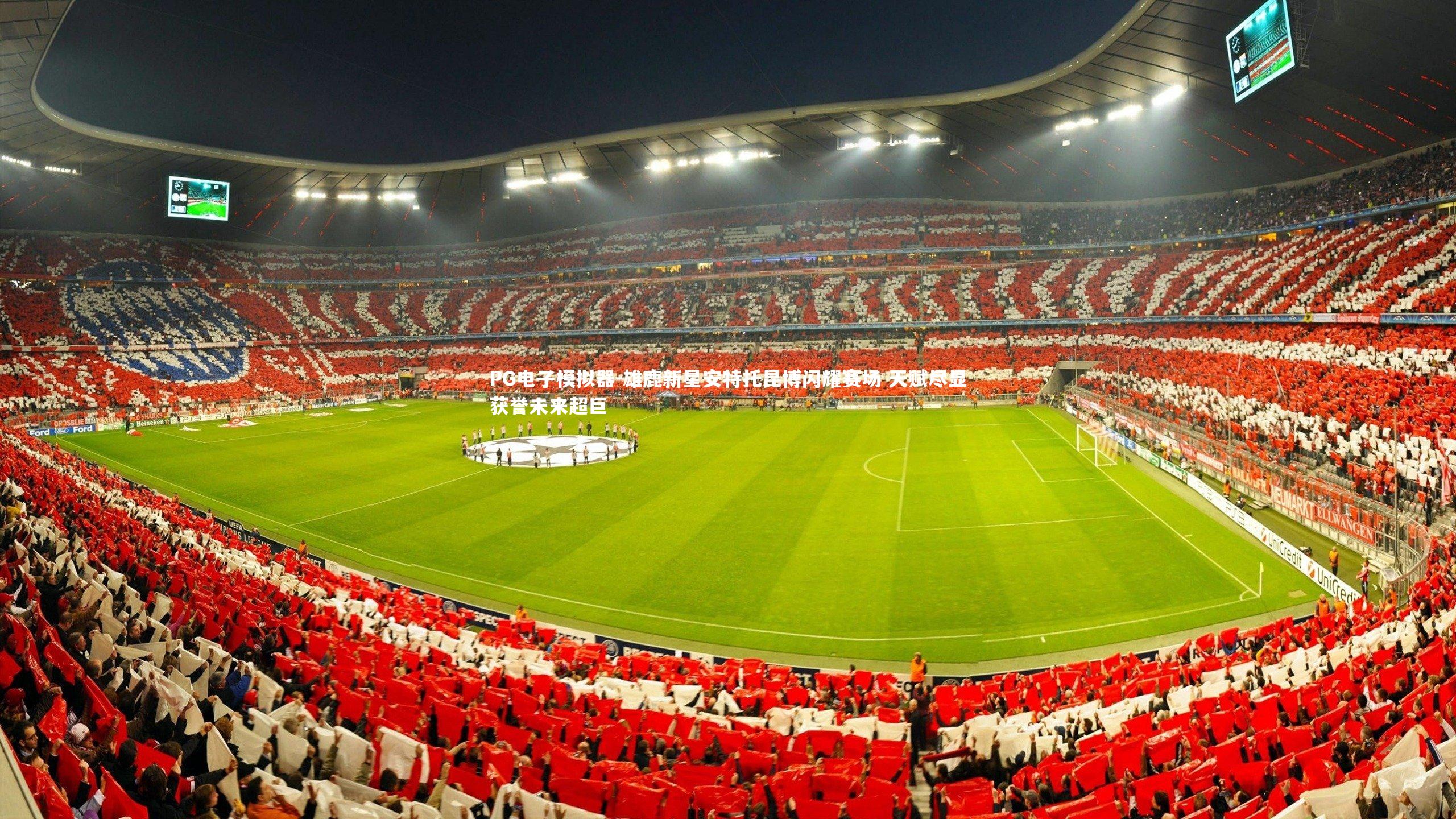 PG电子模拟器-雄鹿新星安特托昆博闪耀赛场 天赋尽显获誉未来超巨