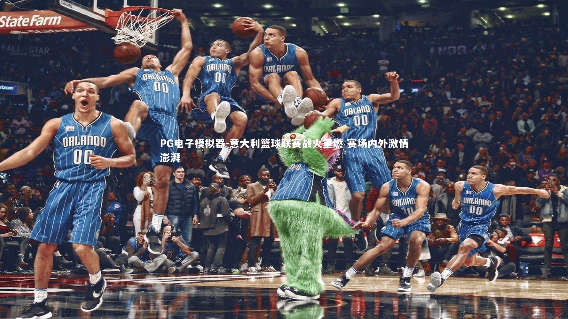 PG电子模拟器-意大利篮球联赛战火重燃 赛场内外激情澎湃