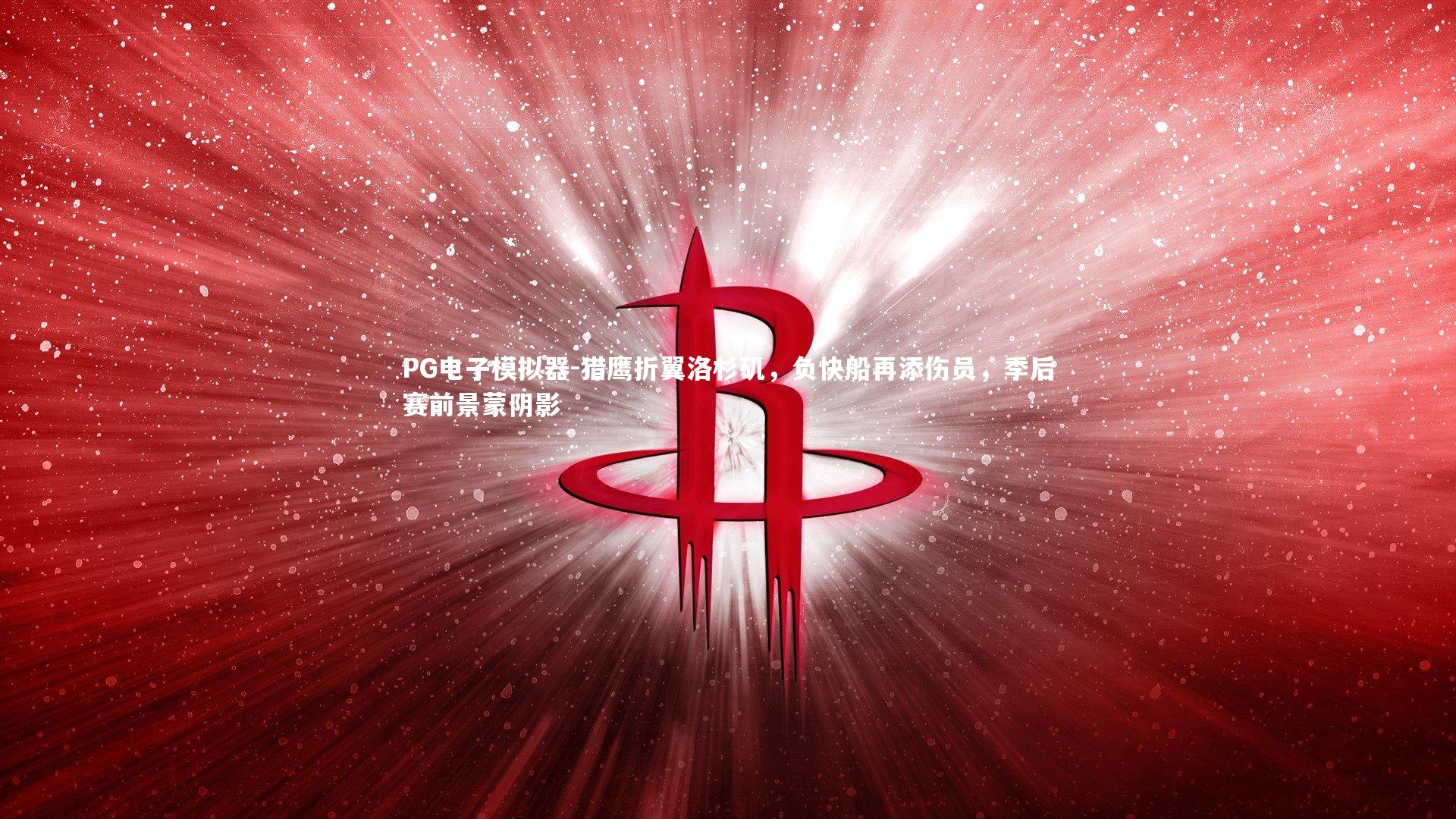 猎鹰折翼洛杉矶，负快船再添伤员，季后赛前景蒙阴影