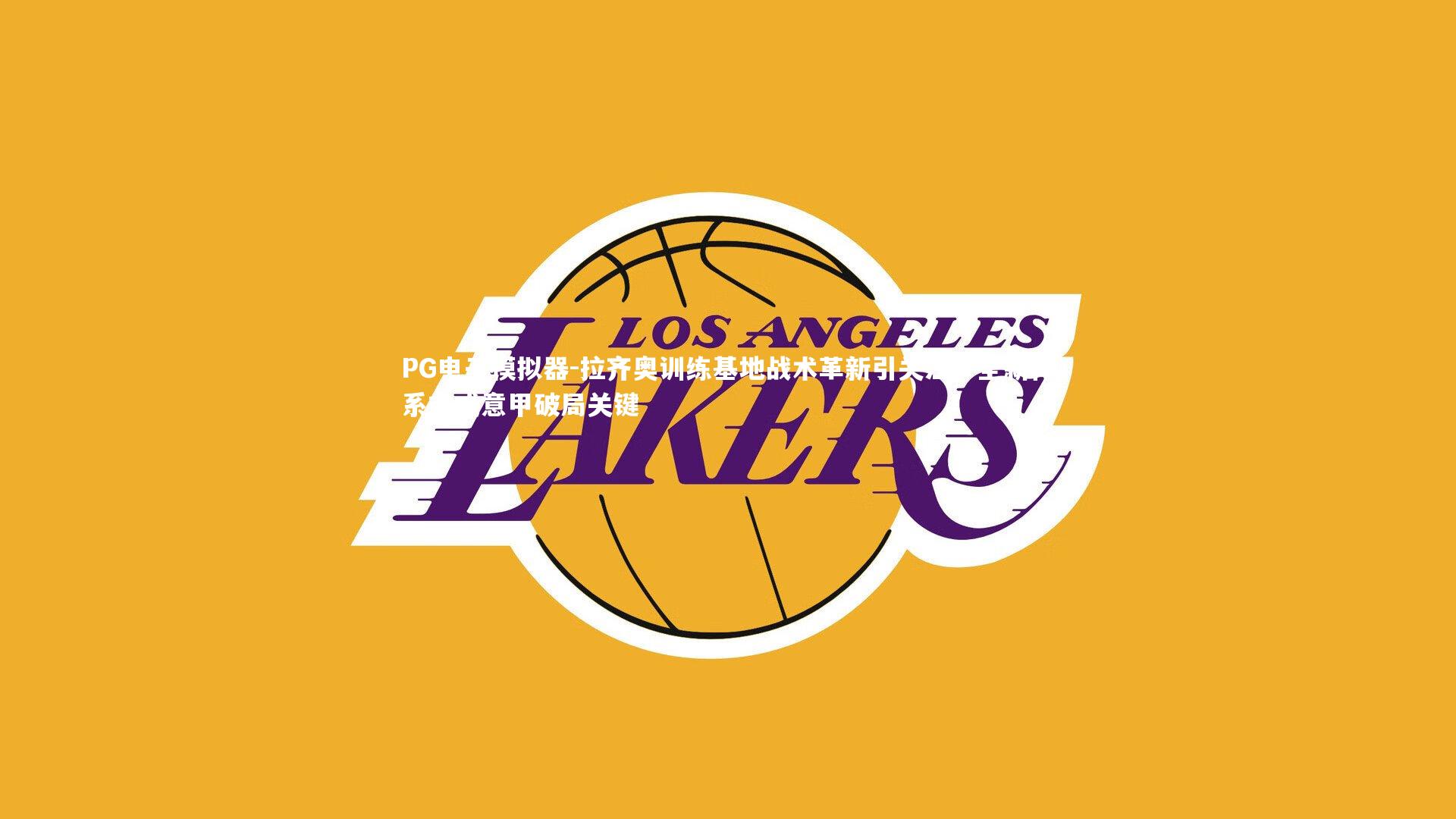 PG电子模拟器-拉齐奥训练基地战术革新引关注，全新体系或成意甲破局关键