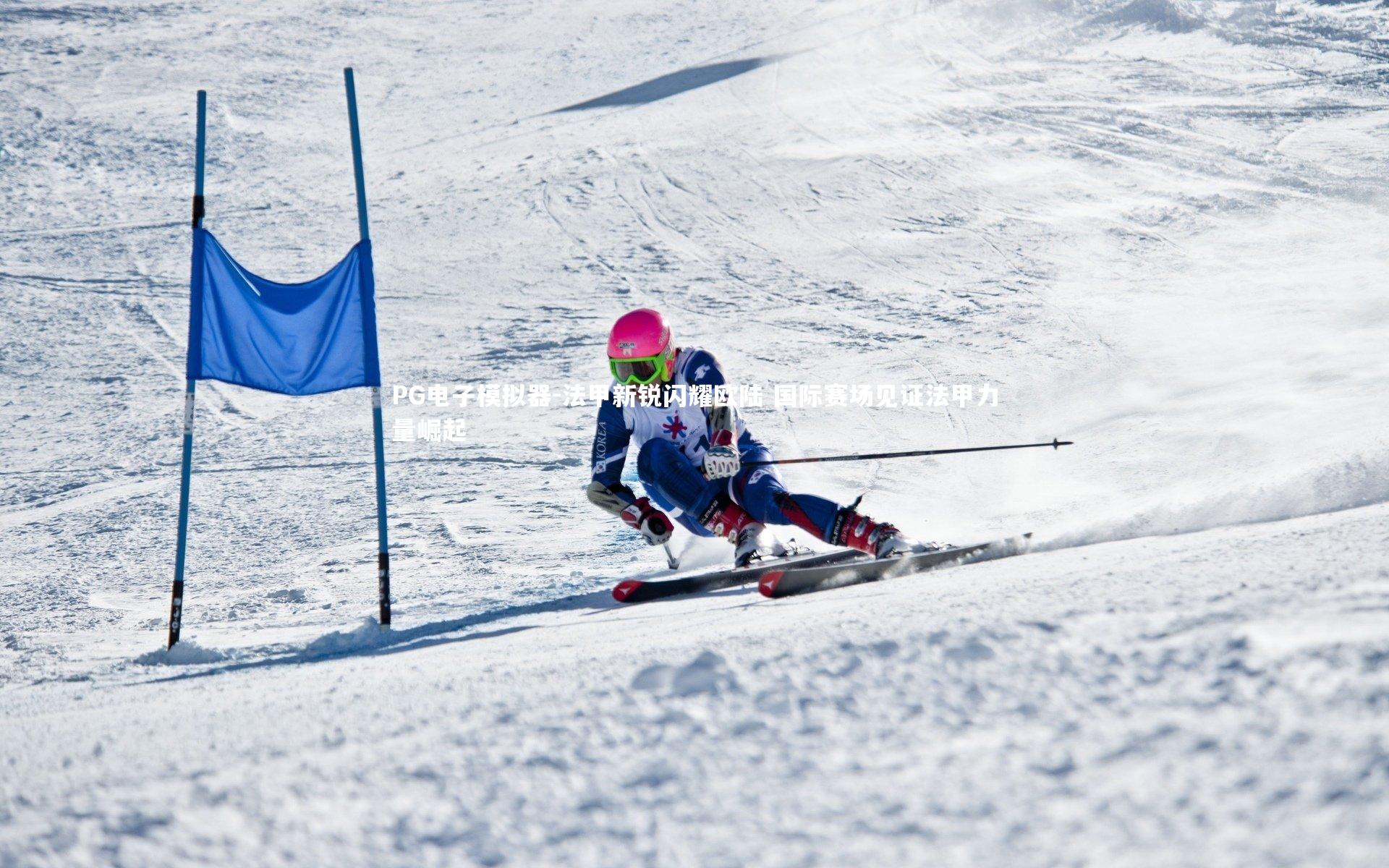 法甲新锐闪耀欧陆 国际赛场见证法甲力量崛起